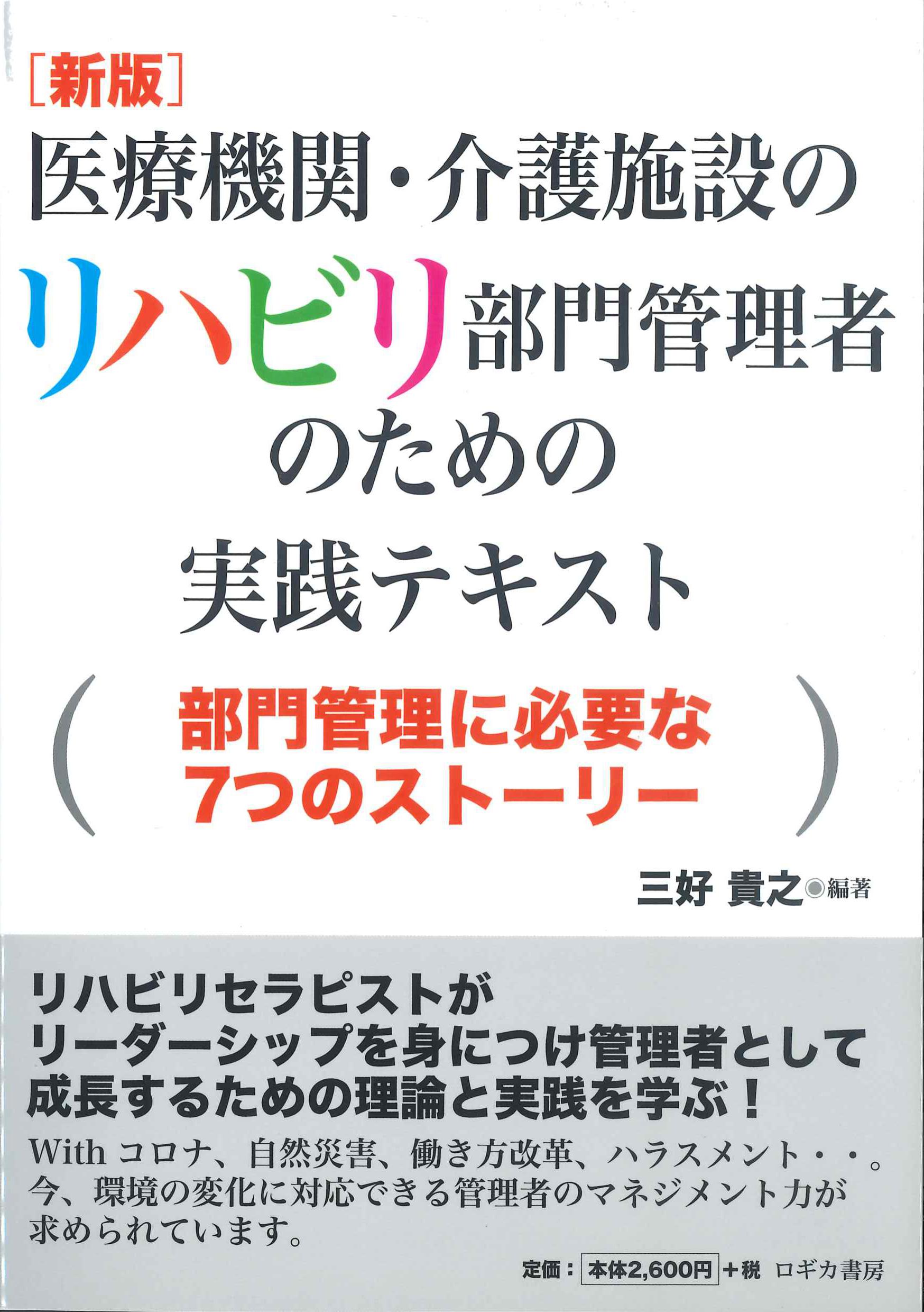 医療機関・介護施設のリハビリ部門管理者のための実践テキスト　新版