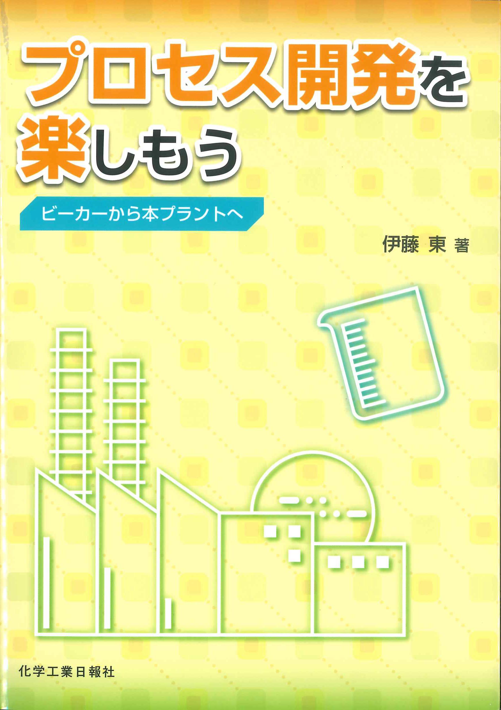 プロセス開発を楽しもう　～ビーカーから本プラントへ～