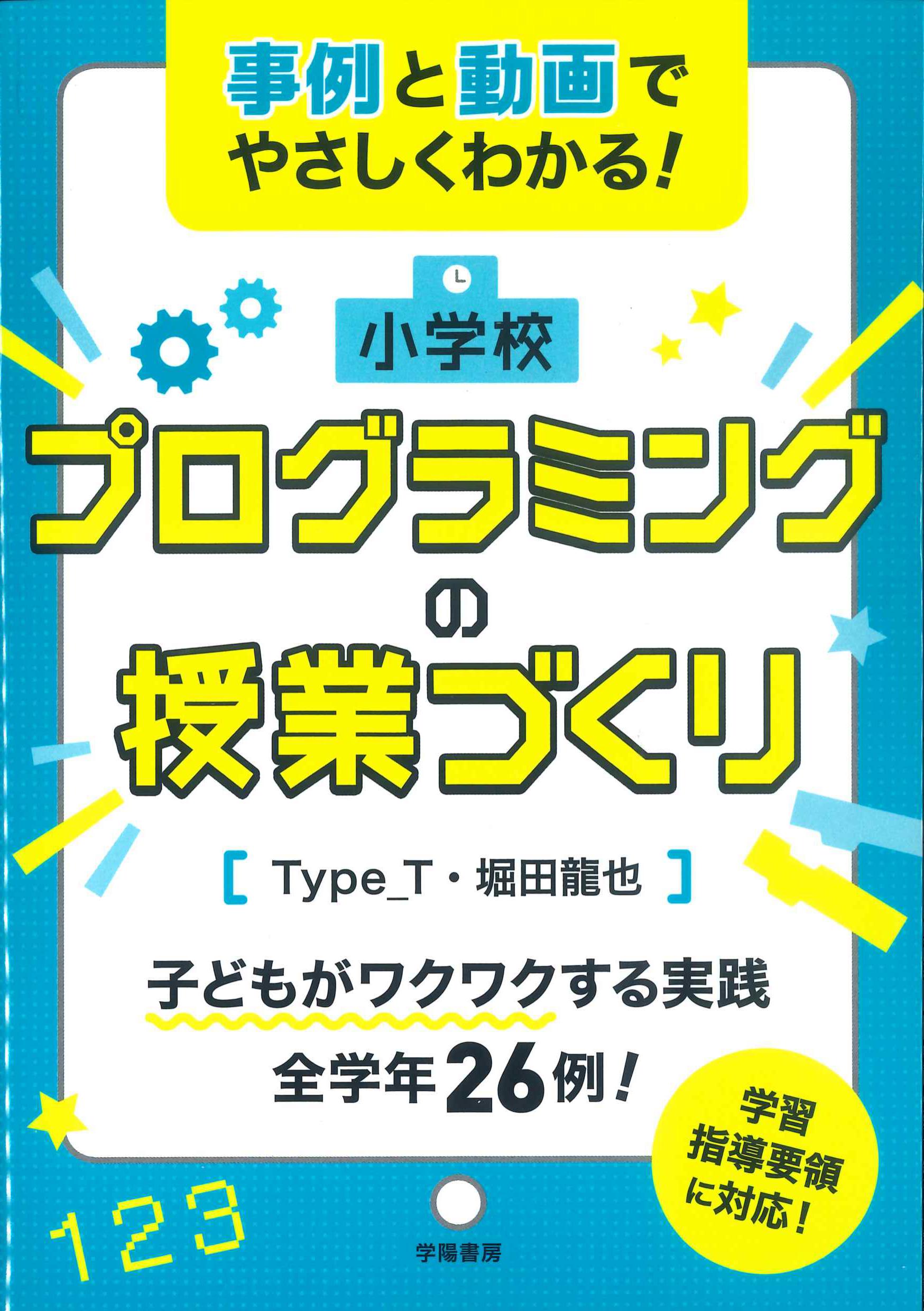 事例と動画でやさしくわかる！小学校プログラミングの授業づくり