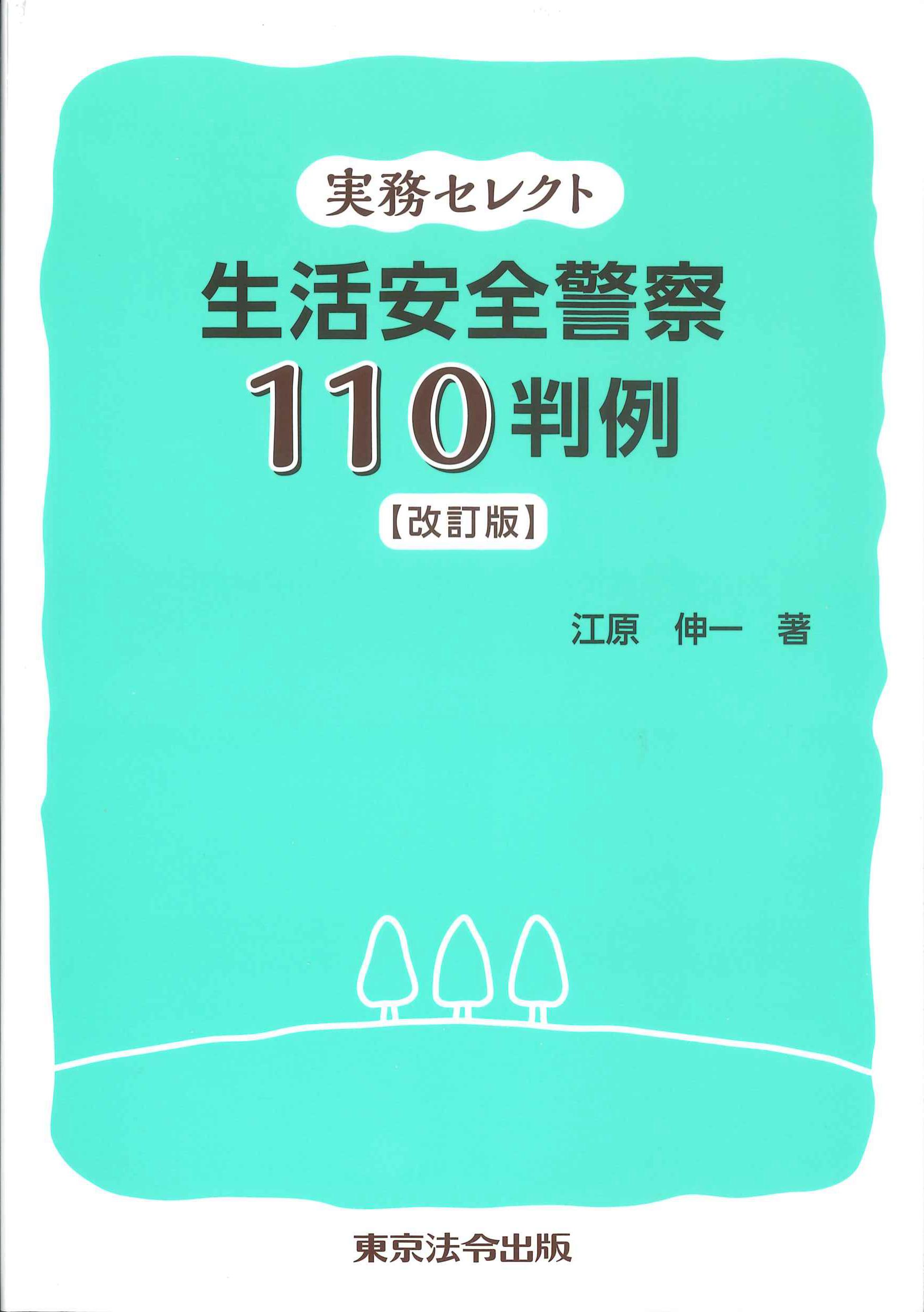 実務セレクト　生活安全警察　改訂版
