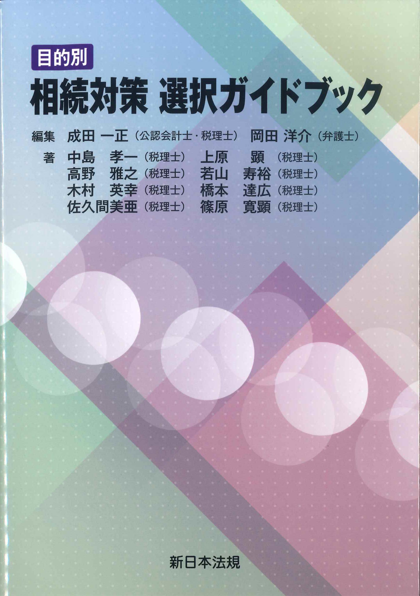 目的別　相続対策選択ガイドブック