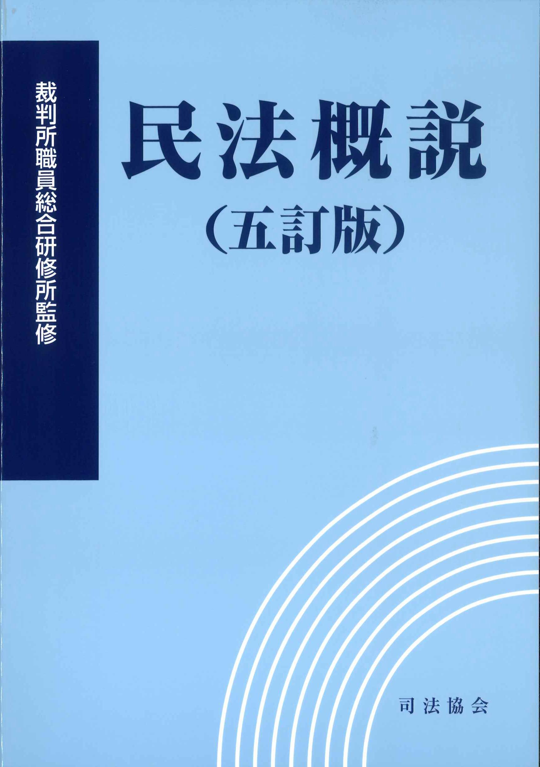 民法概説　五訂版