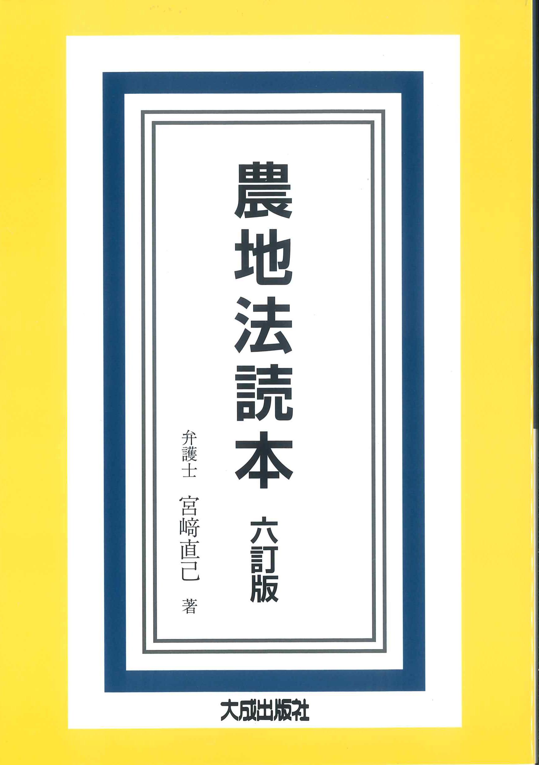 農地法読本　六訂版