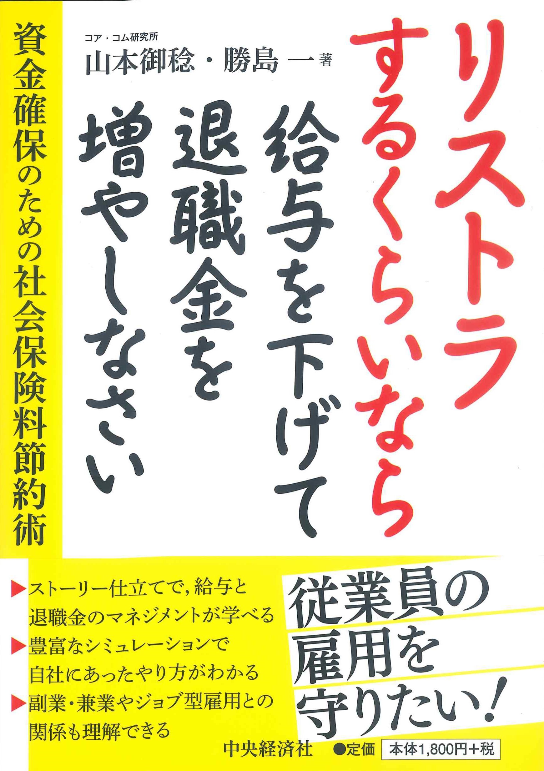 リストラするくらいなら給与を下げて退職金を増やしなさい－資金確保のための社会保険料節約術