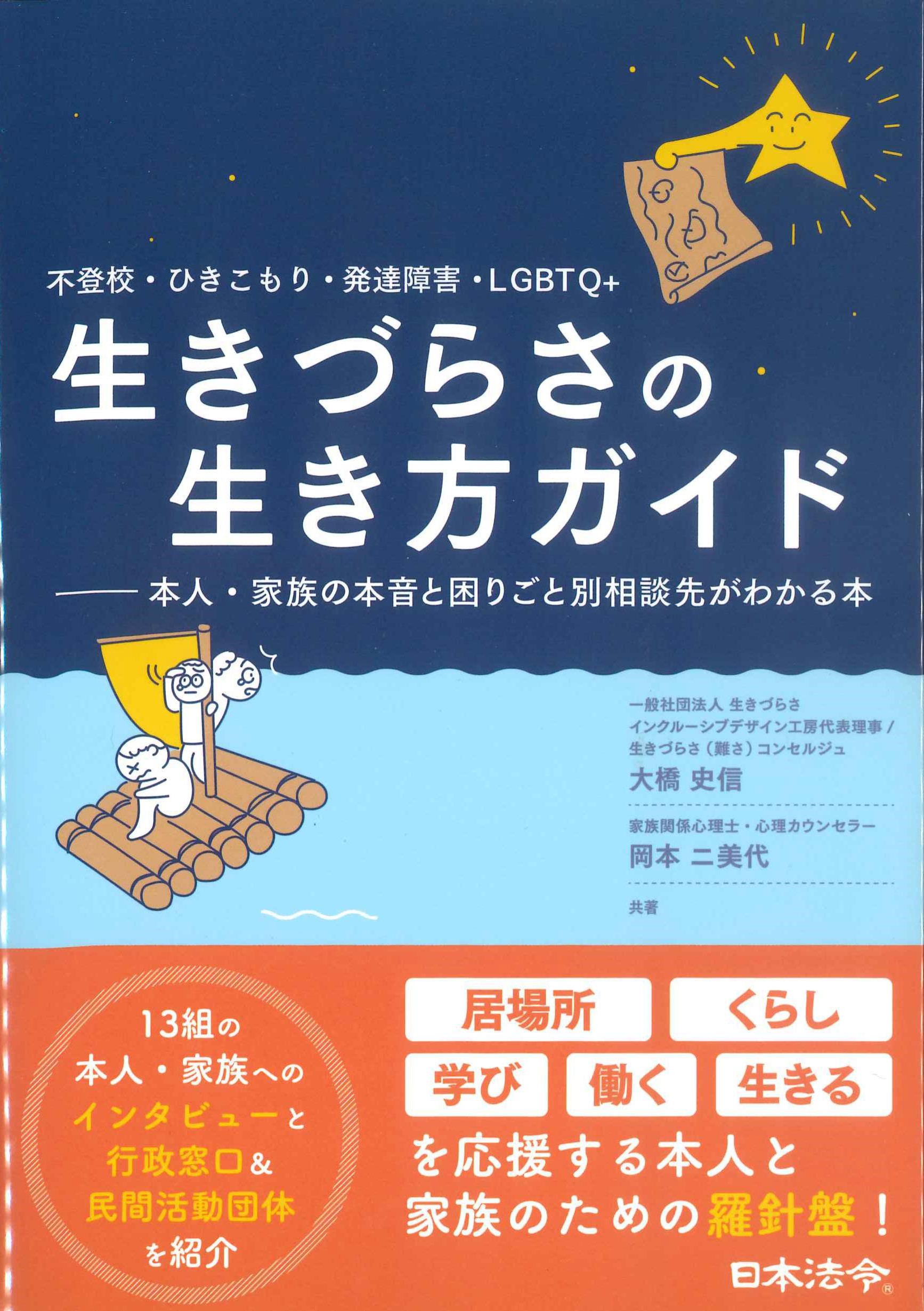 不登校・ひきこもり・発達障害・LGBTQ+　生きづらさの生き方ガイド