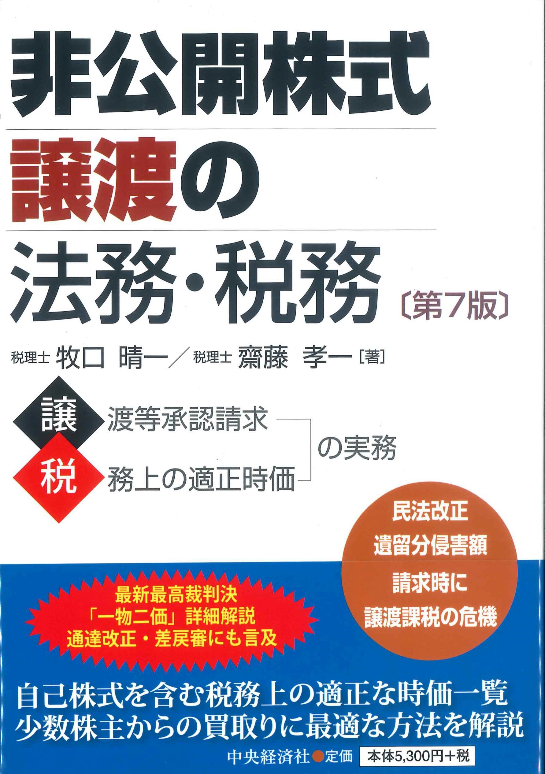 非公開株式譲渡の法務・税務 第7版 | 株式会社かんぽうかんぽう