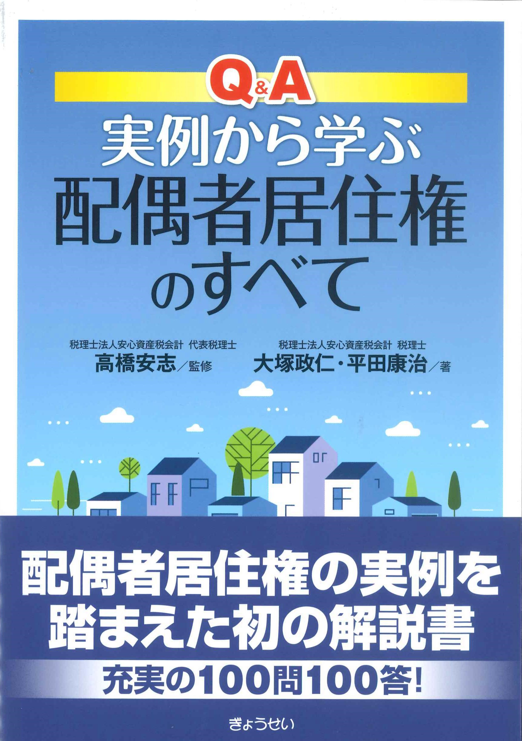 Q&A実例から学ぶ　配偶者居住権のすべて