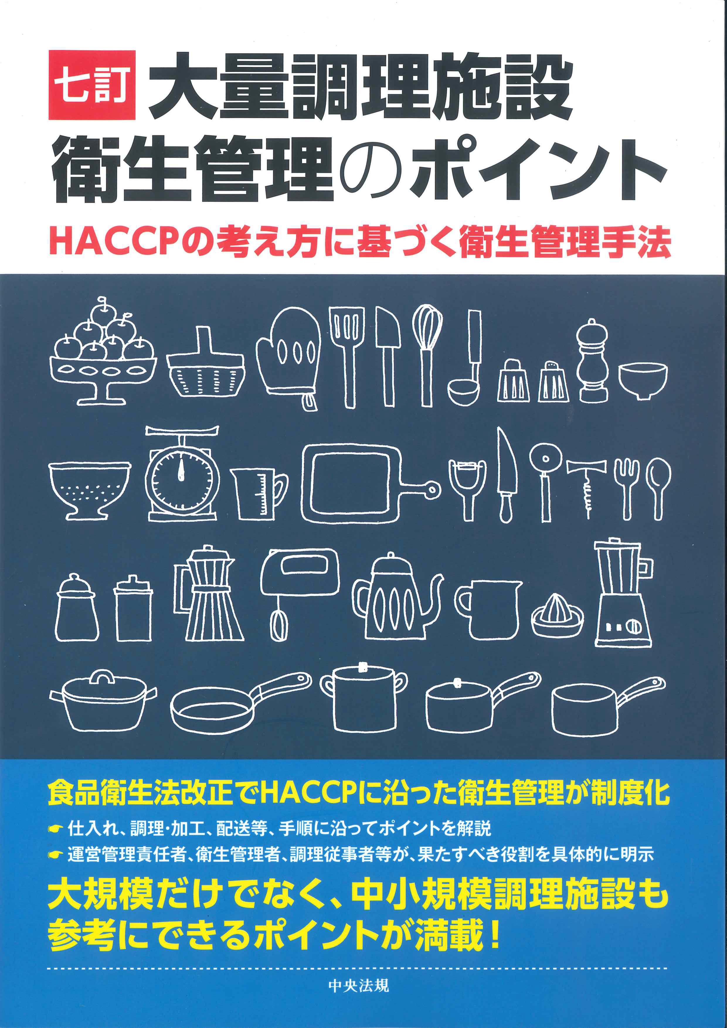 大量調理施設衛生管理のポイント　七訂