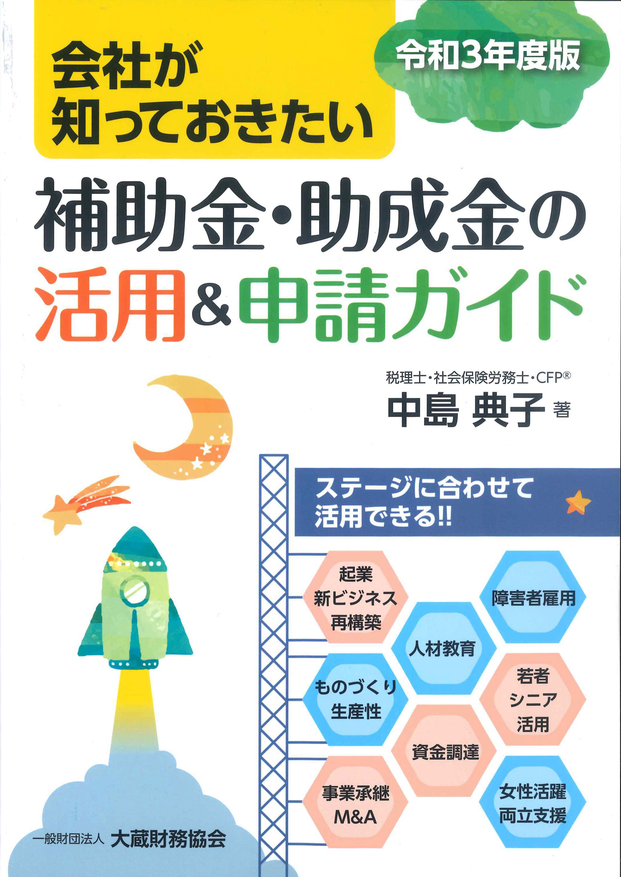 会社が知っておきたい補助金・助成金の活用&申請ガイド　令和3年度版