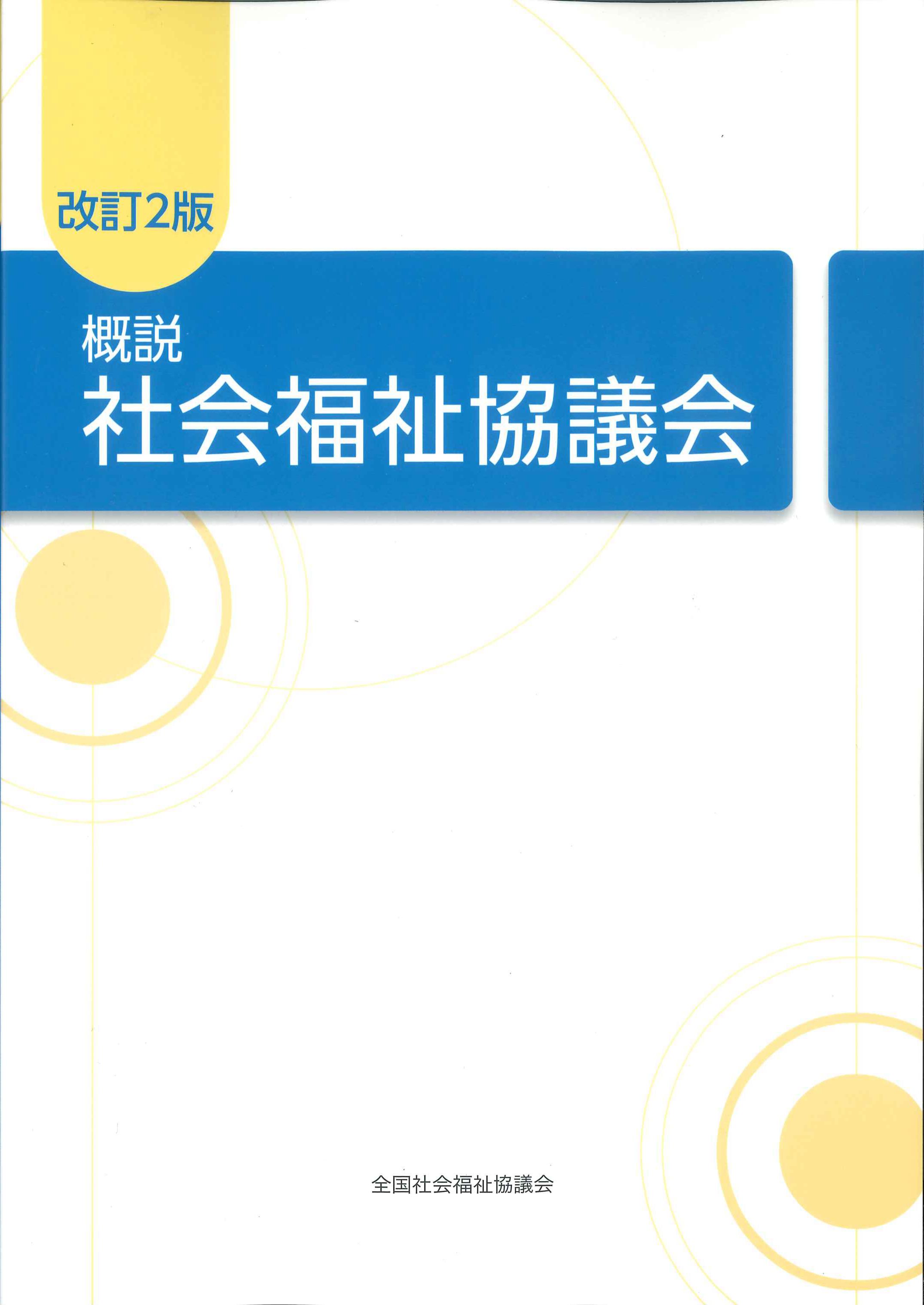 概説　社会福祉協議会　改訂2版