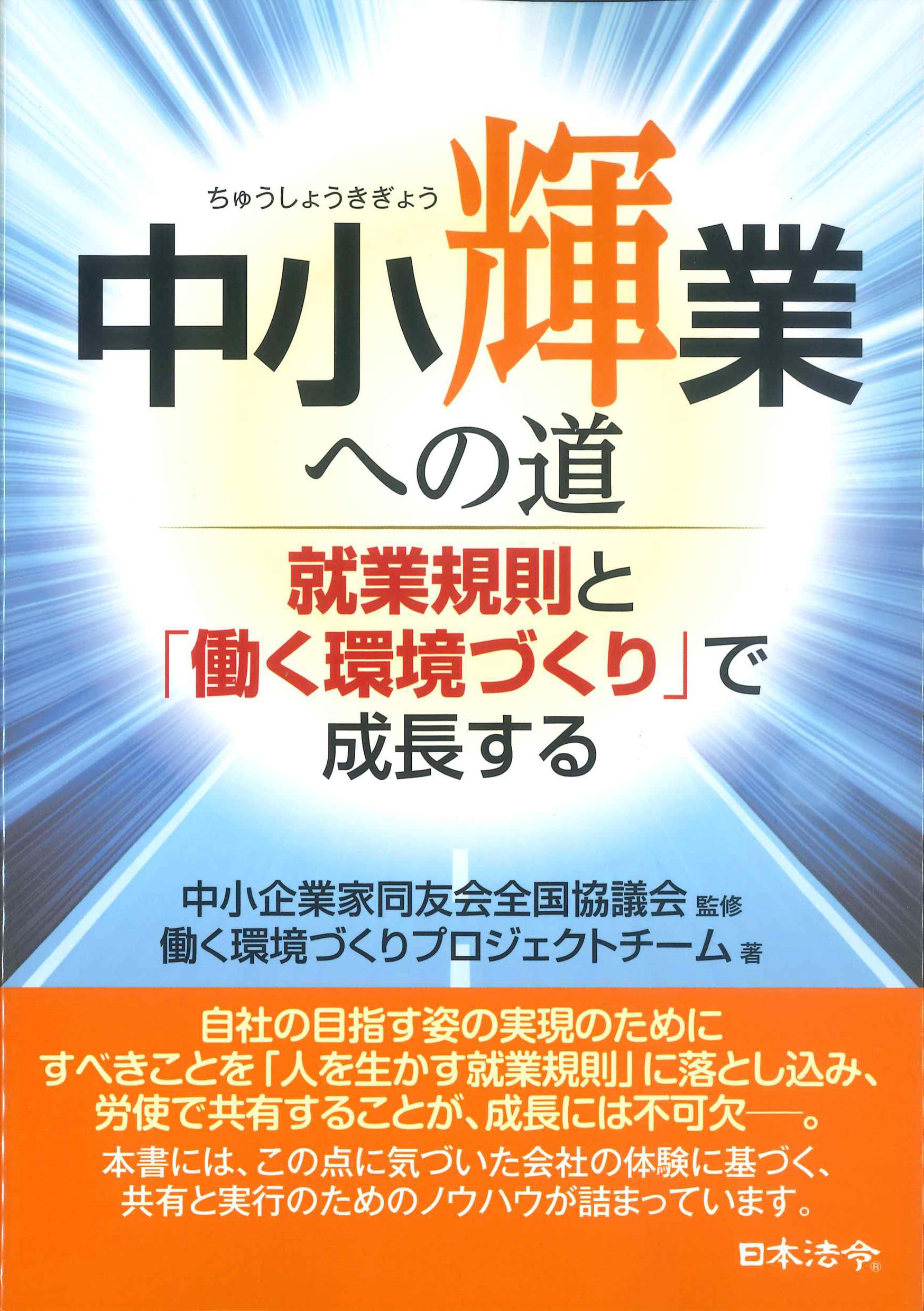 中小輝業への道～就業規則と「働く環境づくり」で成長する