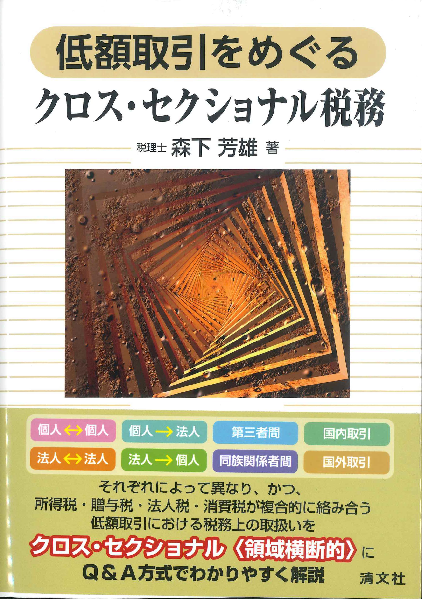 低額取引をめぐるクロス・セクショナル税務
