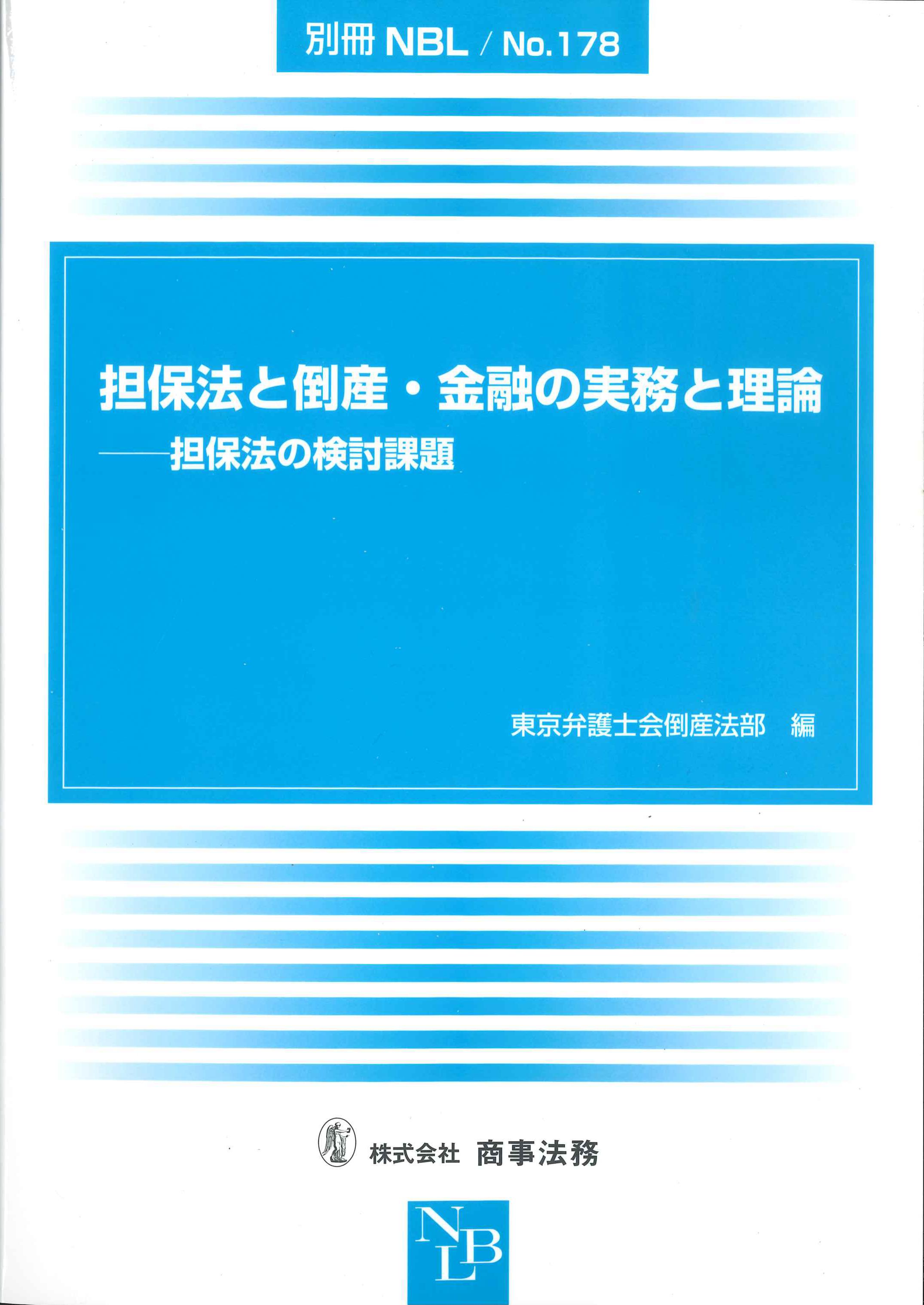 担保法と倒産・金融の実務と理論－担保法の検討課題　別冊NBL　No.178