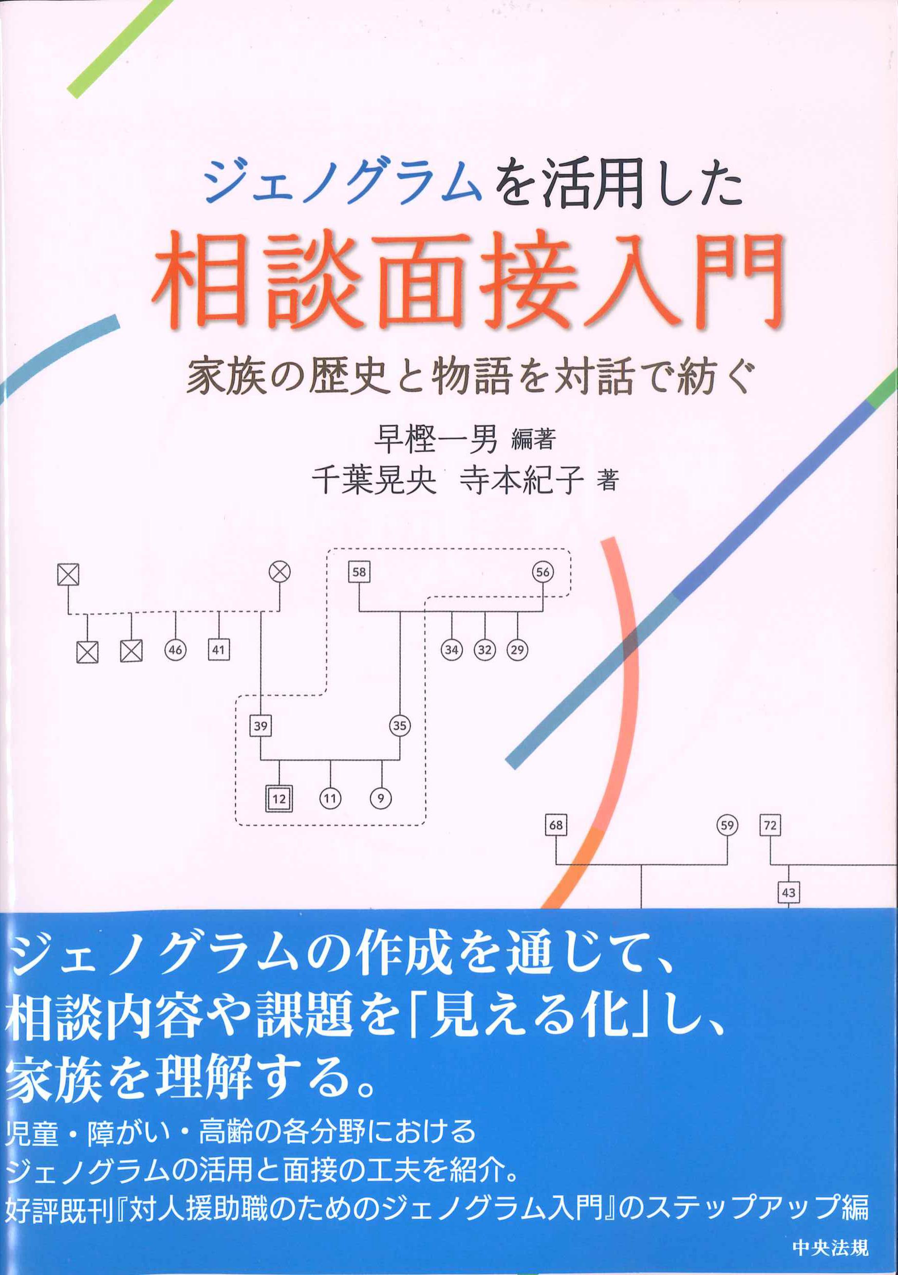 ジェノグラムを活用した相談面接入門