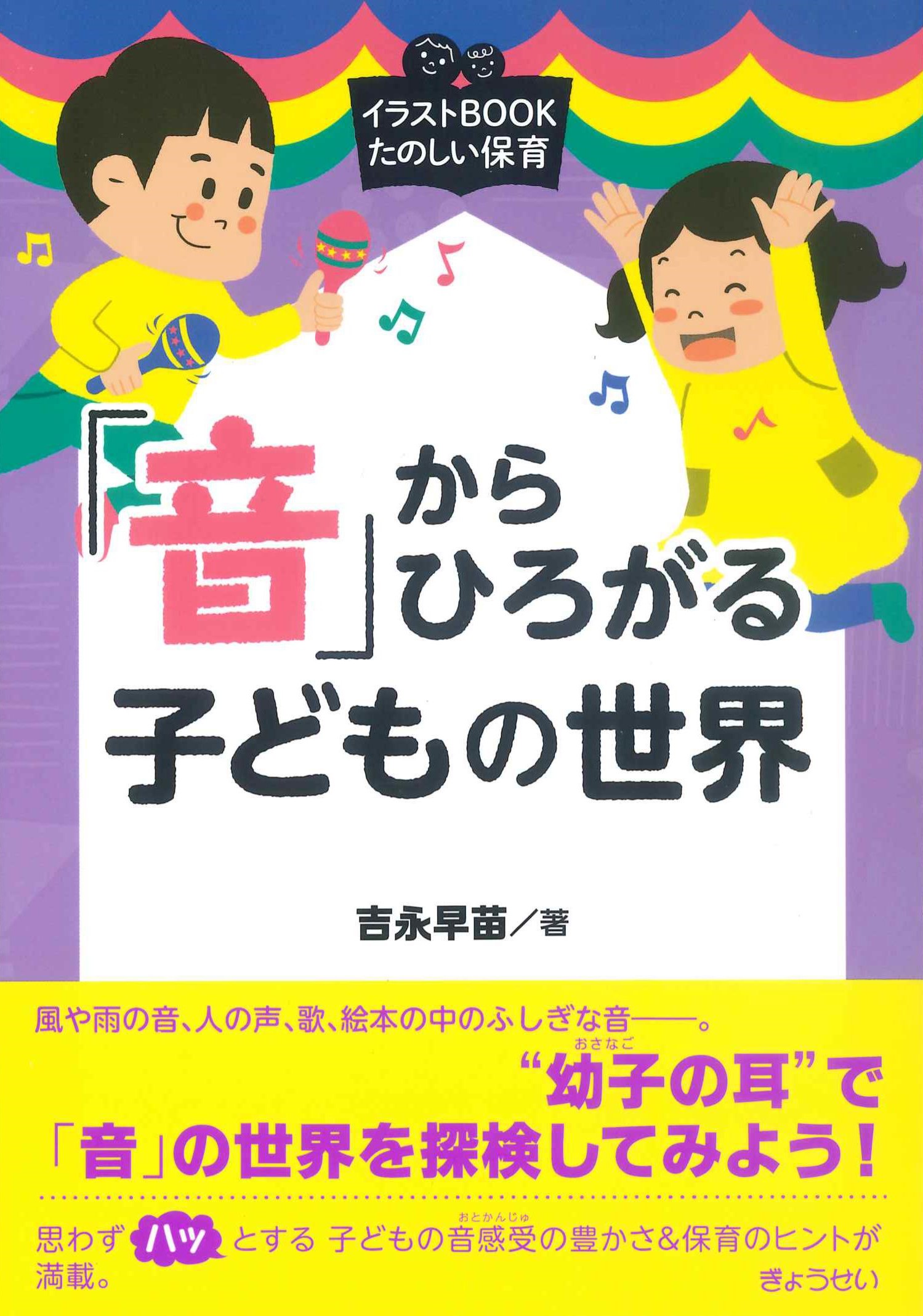 「音」からひろがる子どもの世界　イラストBOOKたのしい保育