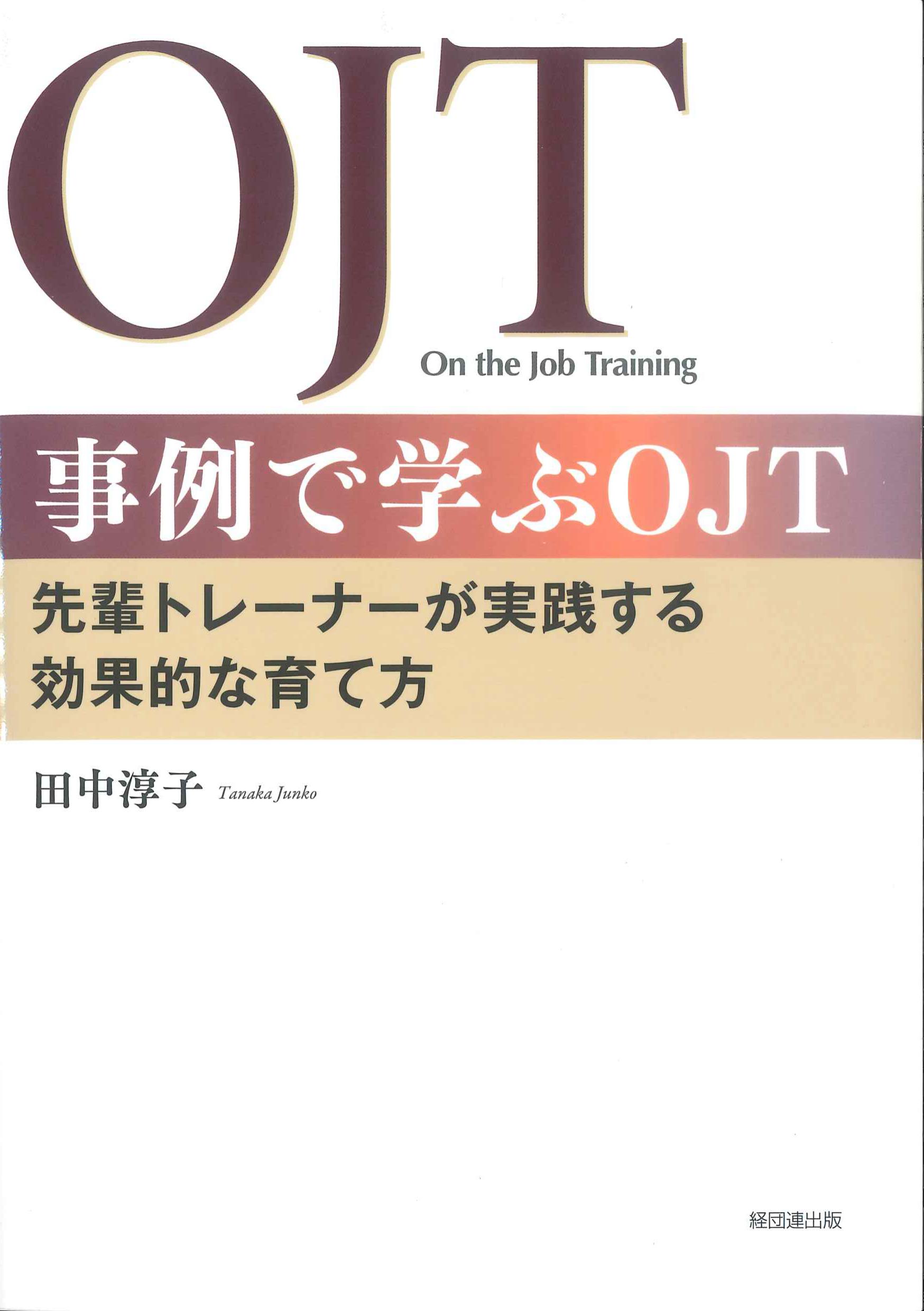 事例で学ぶOJT－先輩トレーナーが実践する効果的な育て方－