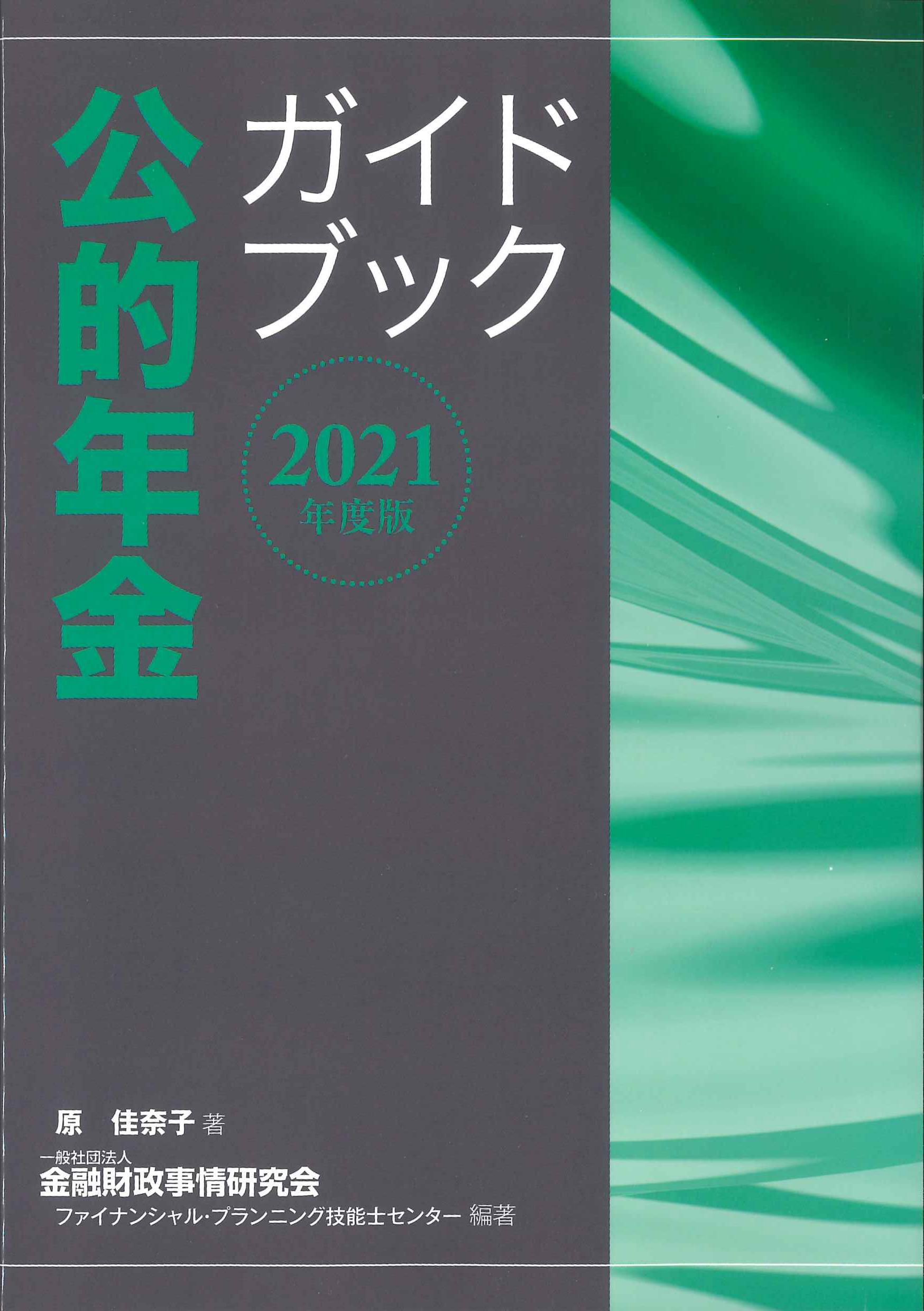 公的年金ガイドブック　2021年度版