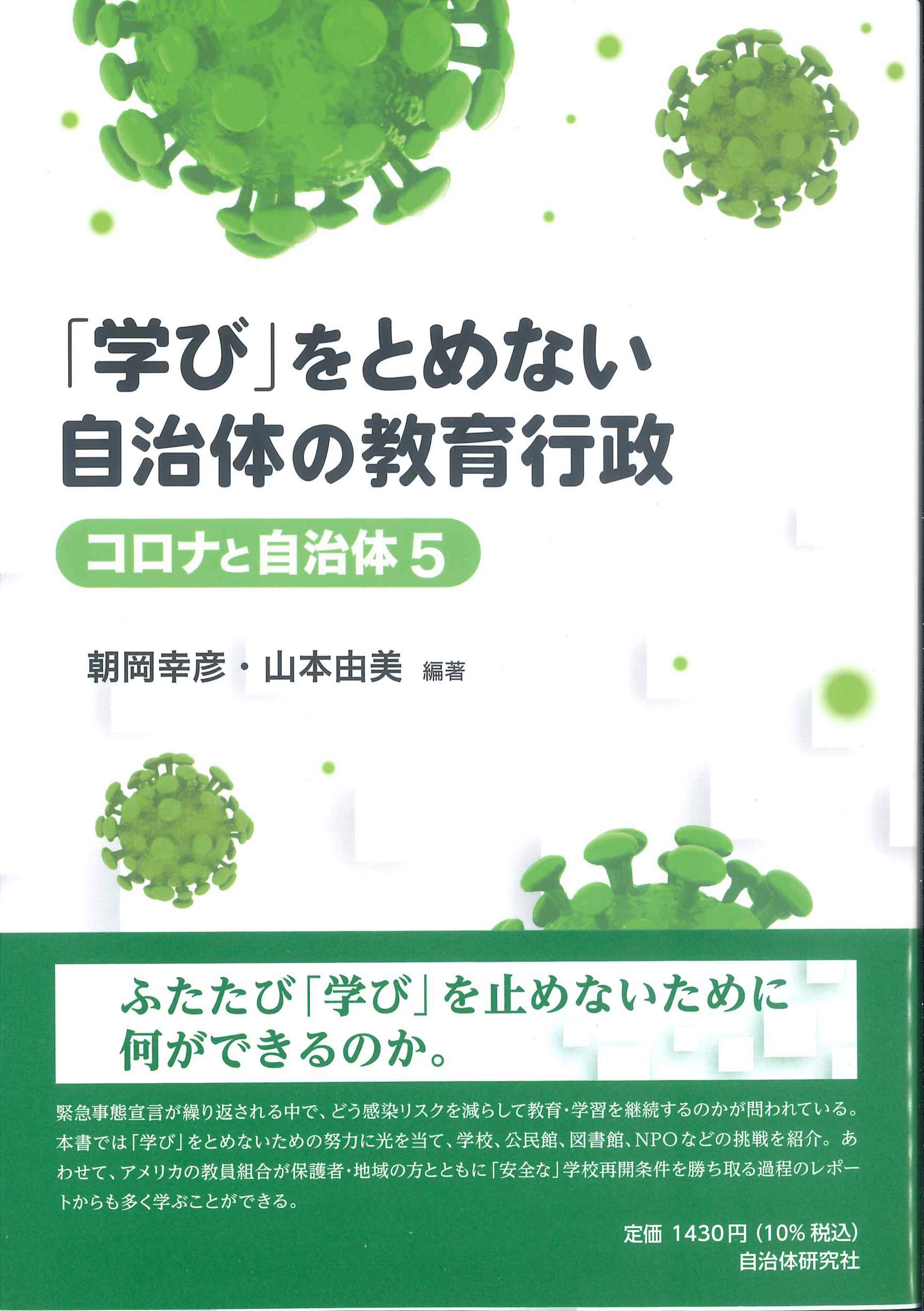 「学び」をとめない自治体の教育行政　コロナと自治体5