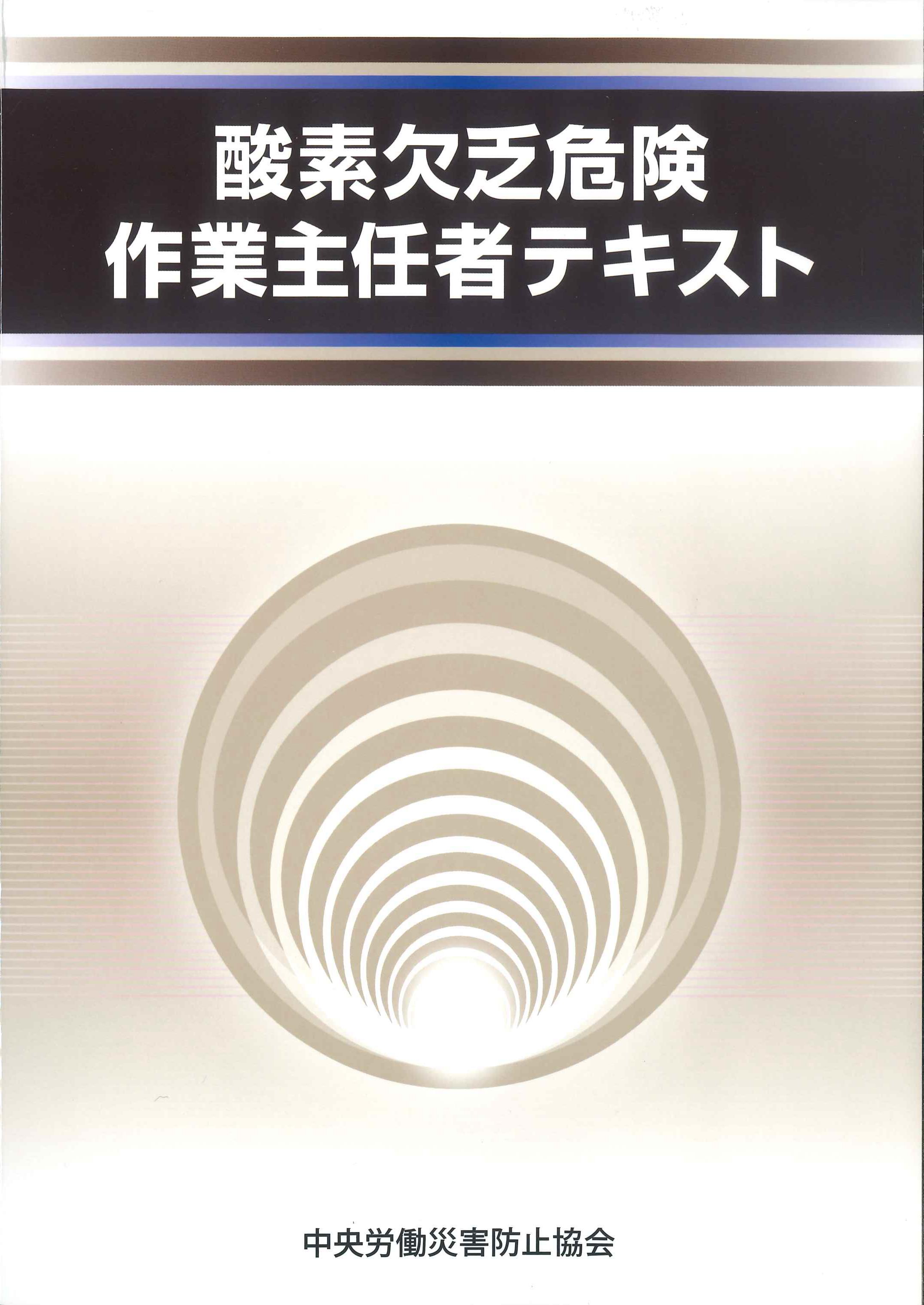 酸素欠乏危険作業主任者テキスト　第5版