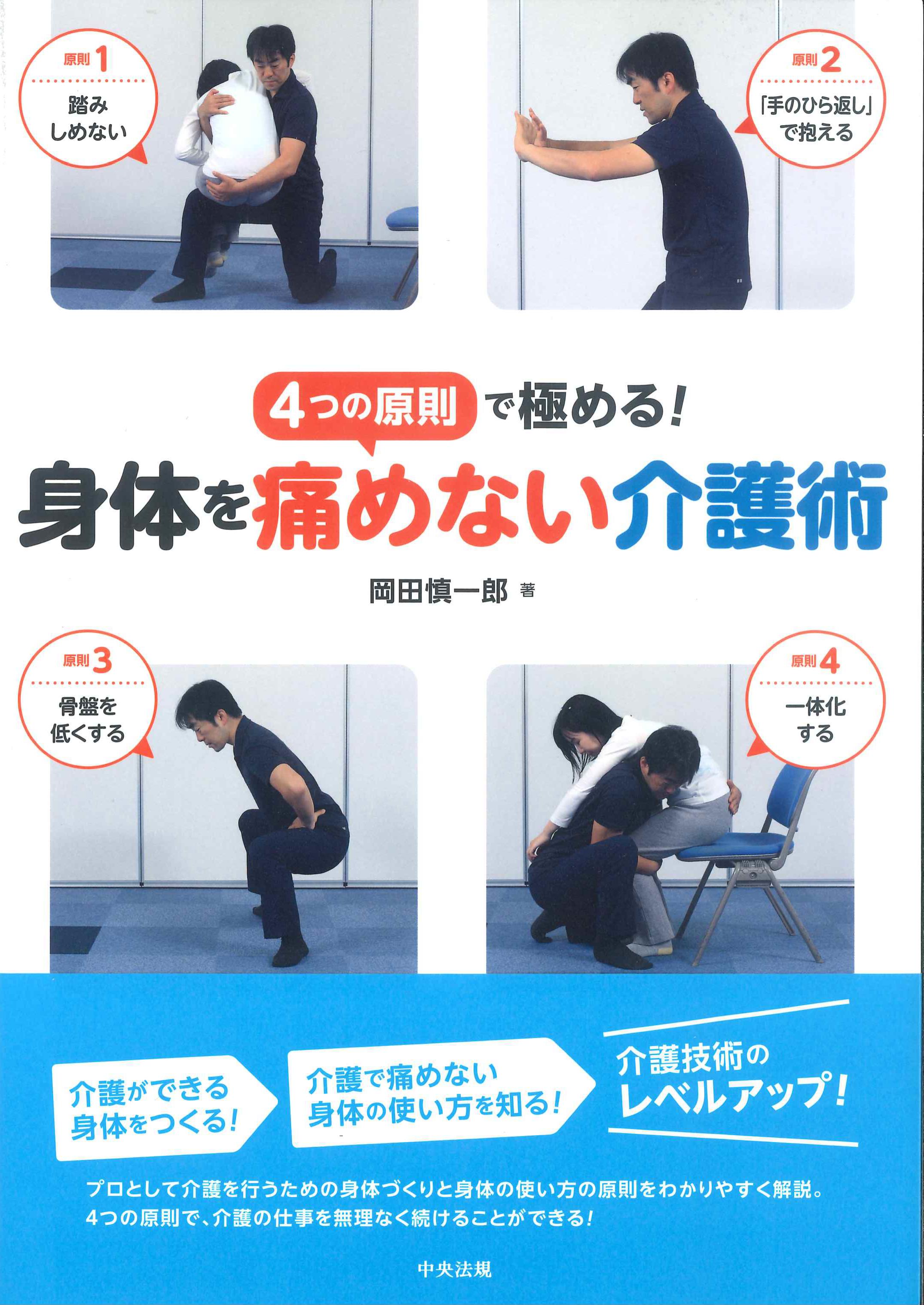 4つの原則で極める！身体を痛めない介護術