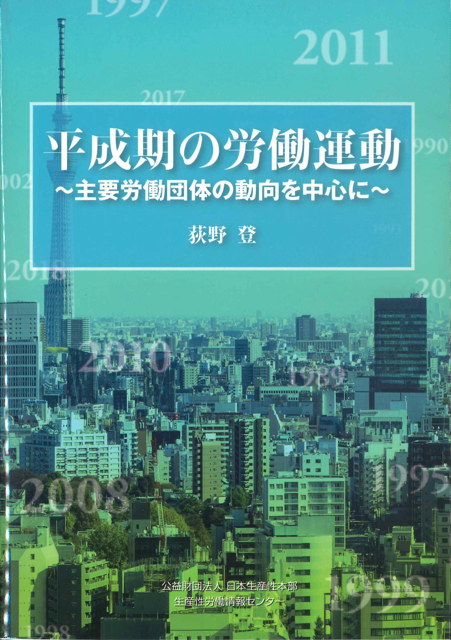 平成期の労働運動