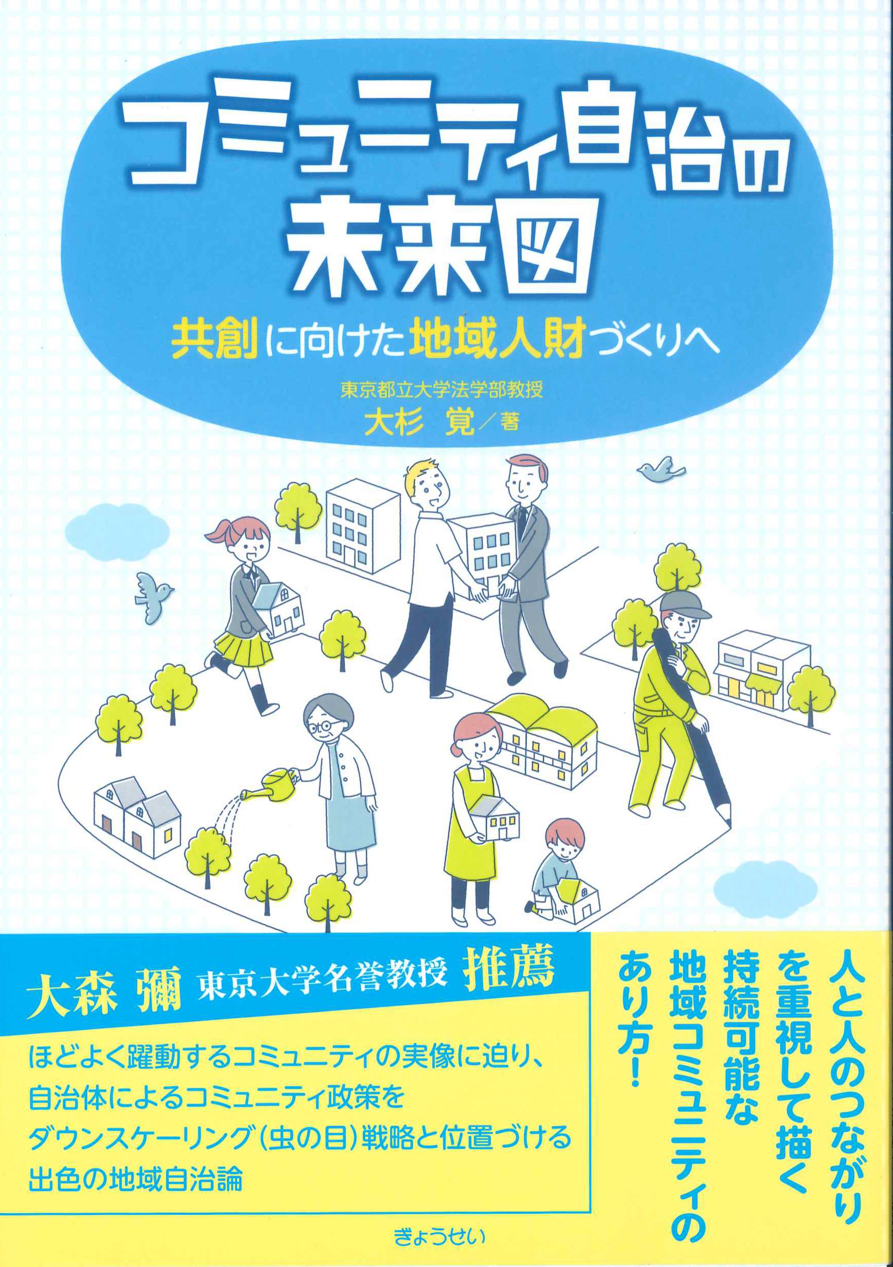 コミュニティ自治の未来図　共創に向けた地域人財づくりへ