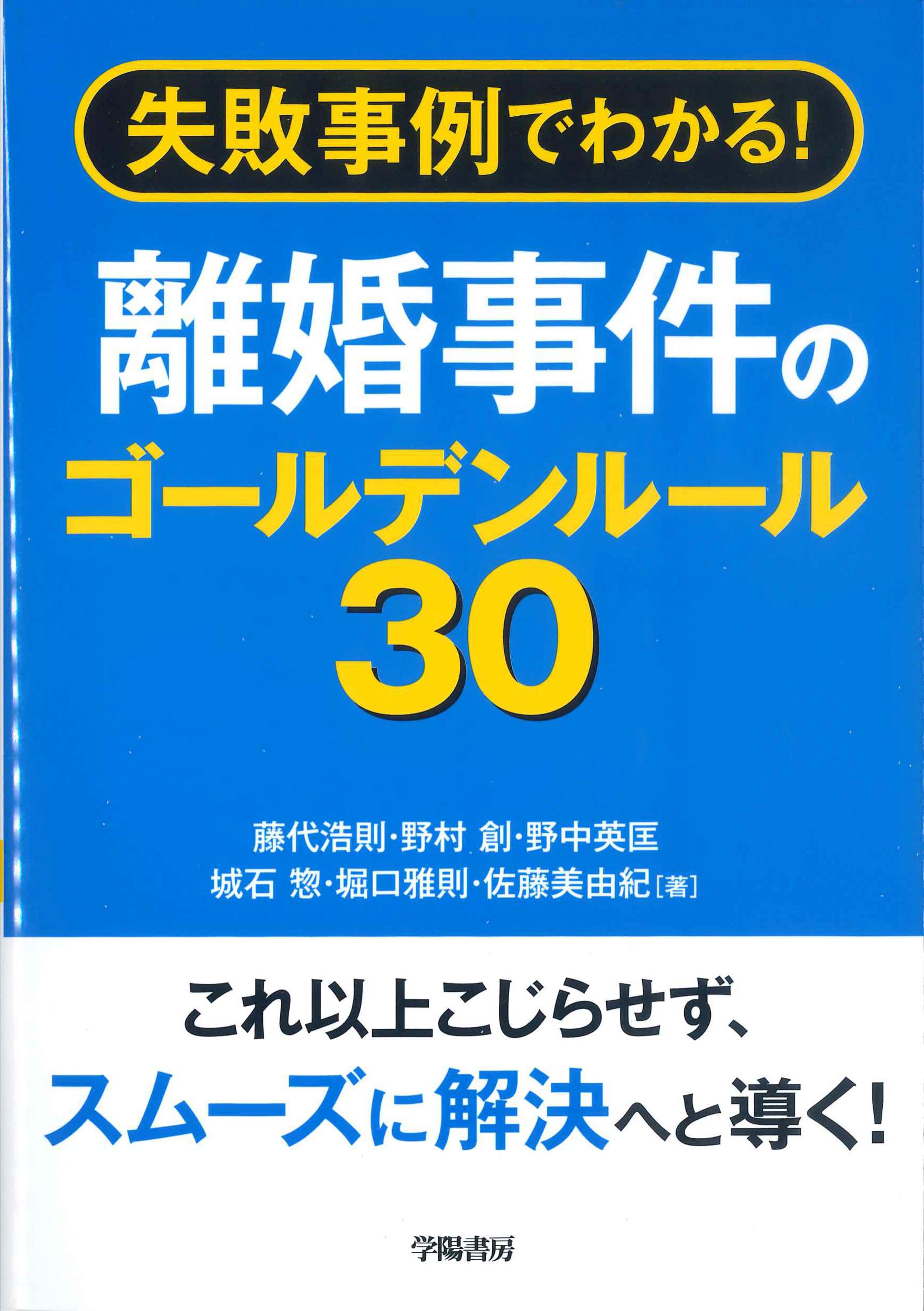 失敗事例でわかる！離婚事件のゴールデンルール30