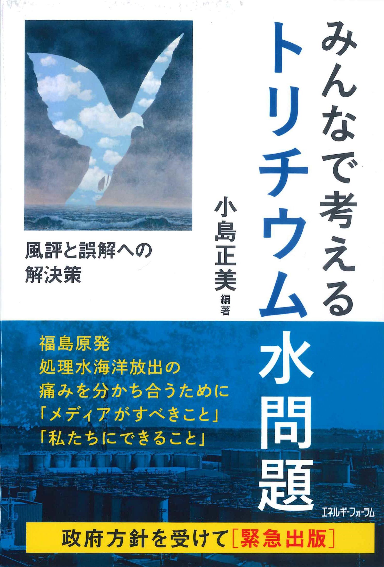 みんなで考えるトリチウム水問題