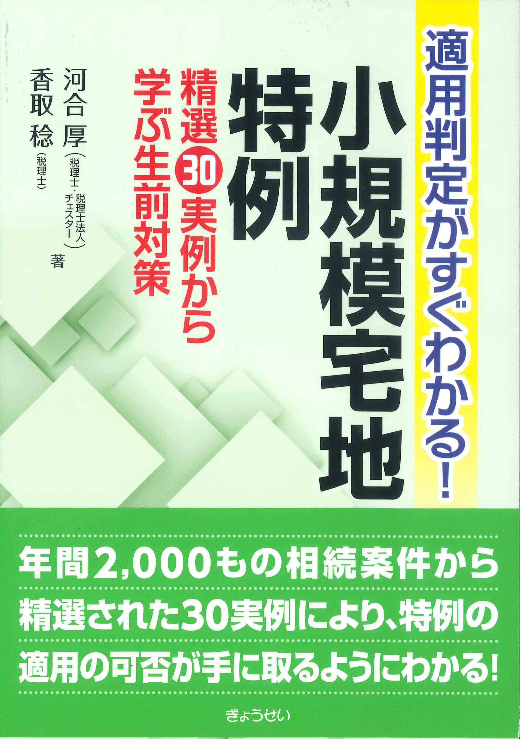 適用判定ですぐわかる！小規模宅地特例～精選30実例から学ぶ生前対策～