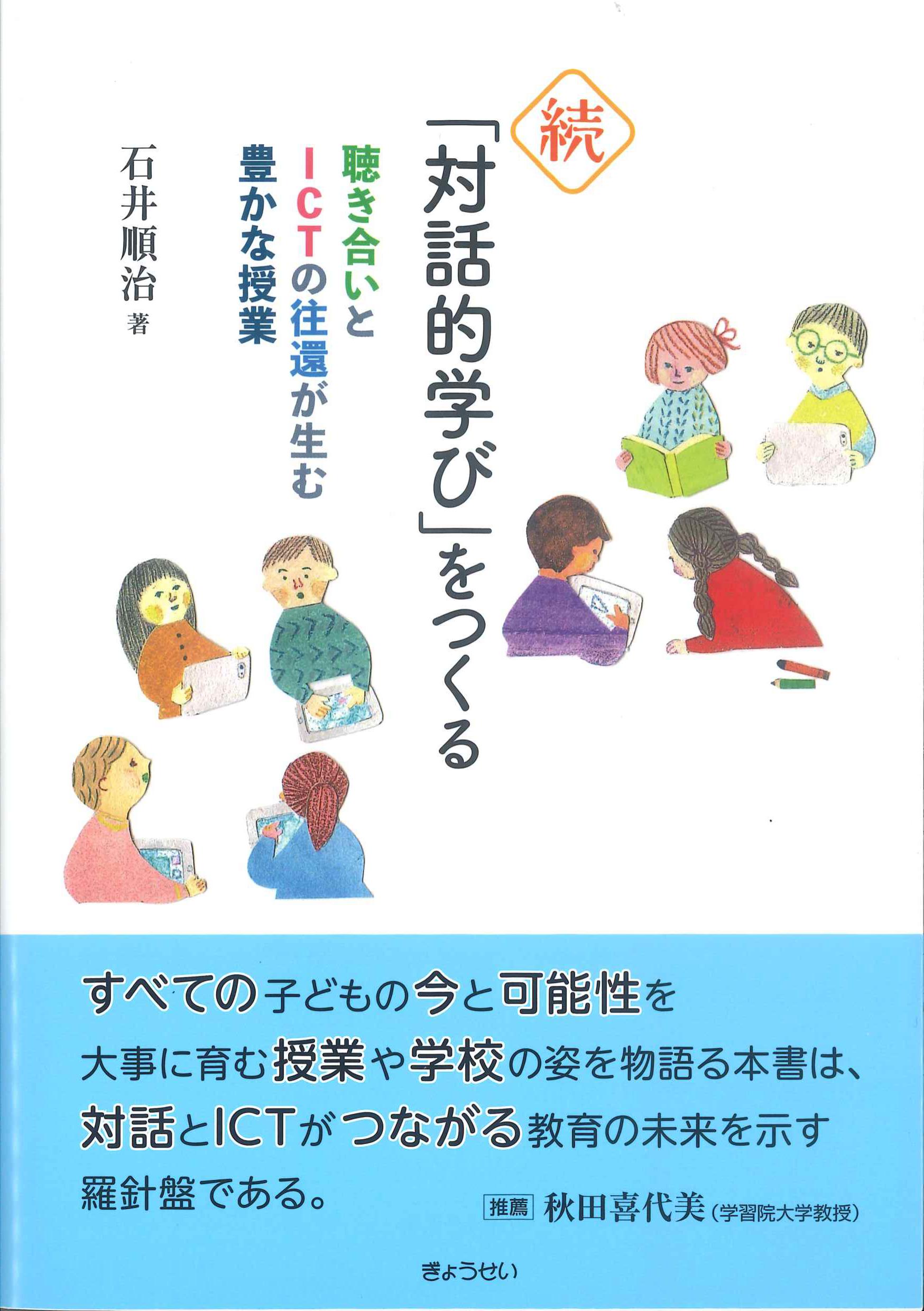 続・「対話的学び」をつくる　聴き合いとICTの往還が生む豊かな授業