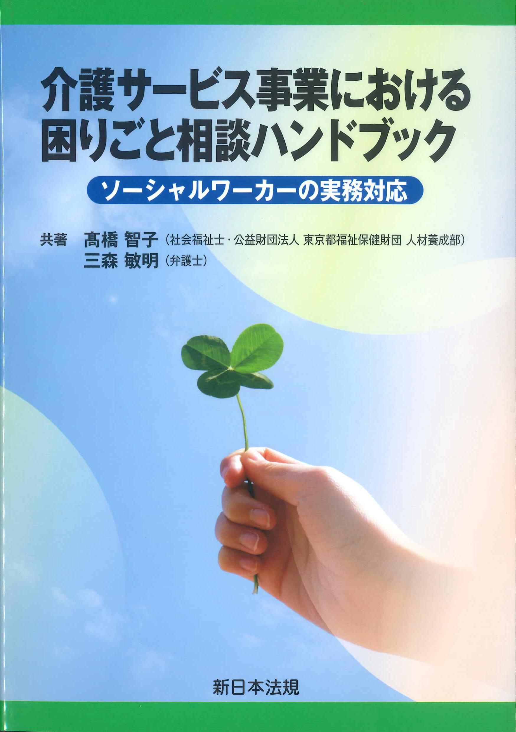 介護サービス事業における困りごと相談ハンドブック　ソーシャルワーカーの実務対応