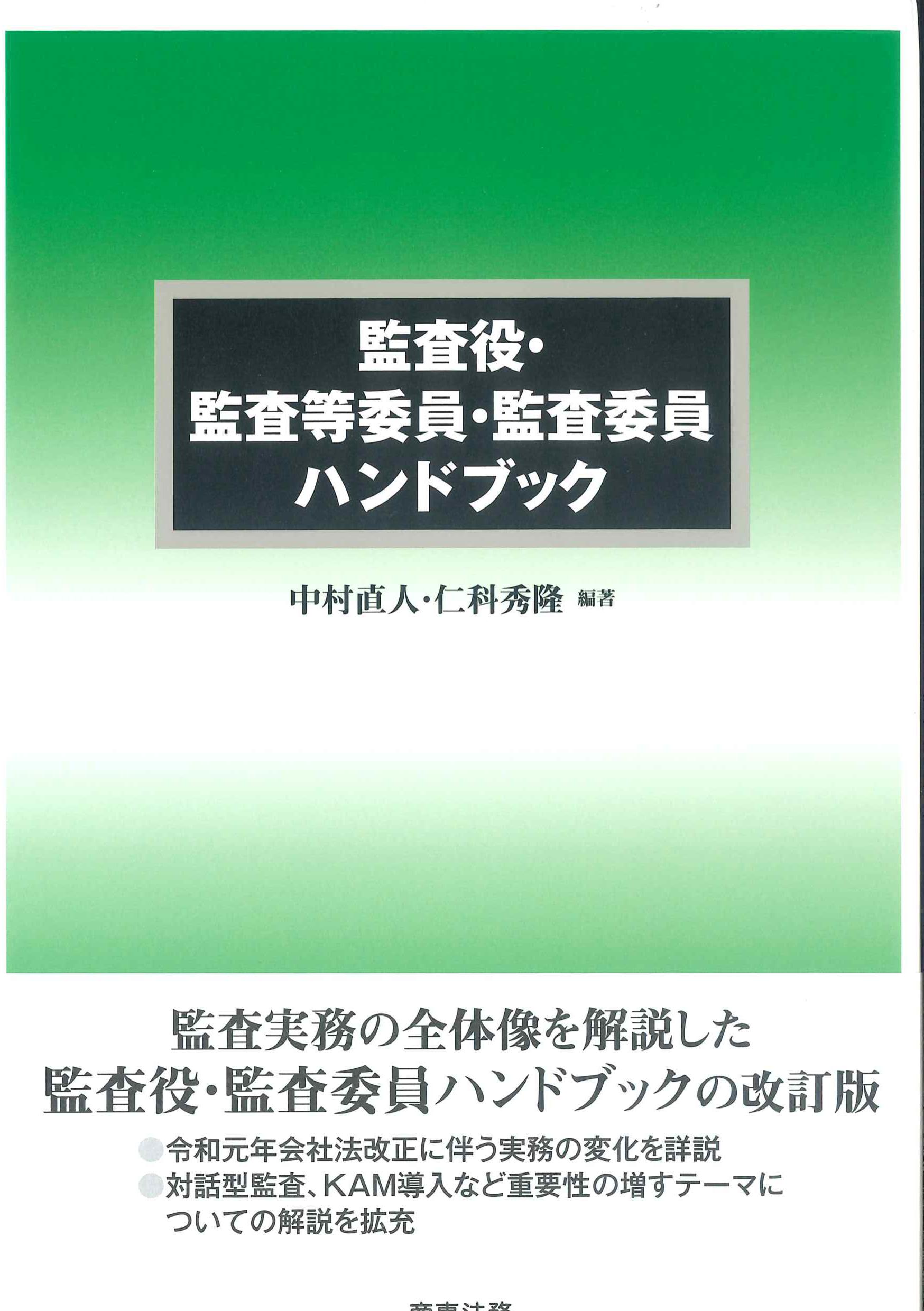 監査役・監査等委員・監査委員ハンドブック