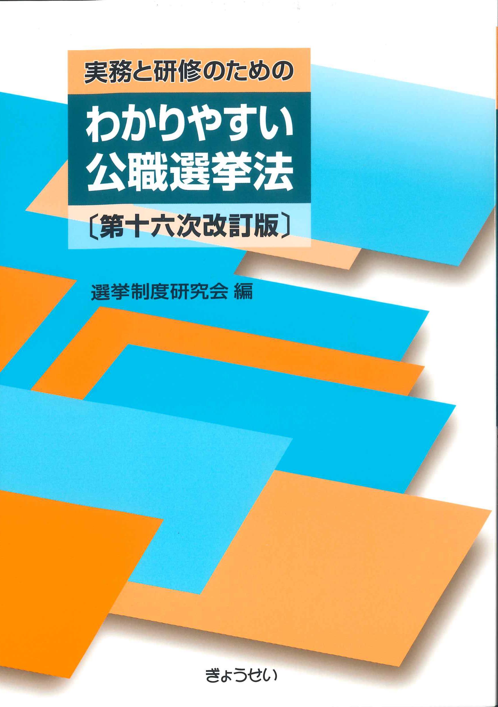 実務と研修のためのわかりやすい公職選挙法 第16次改訂版 | 株式会社