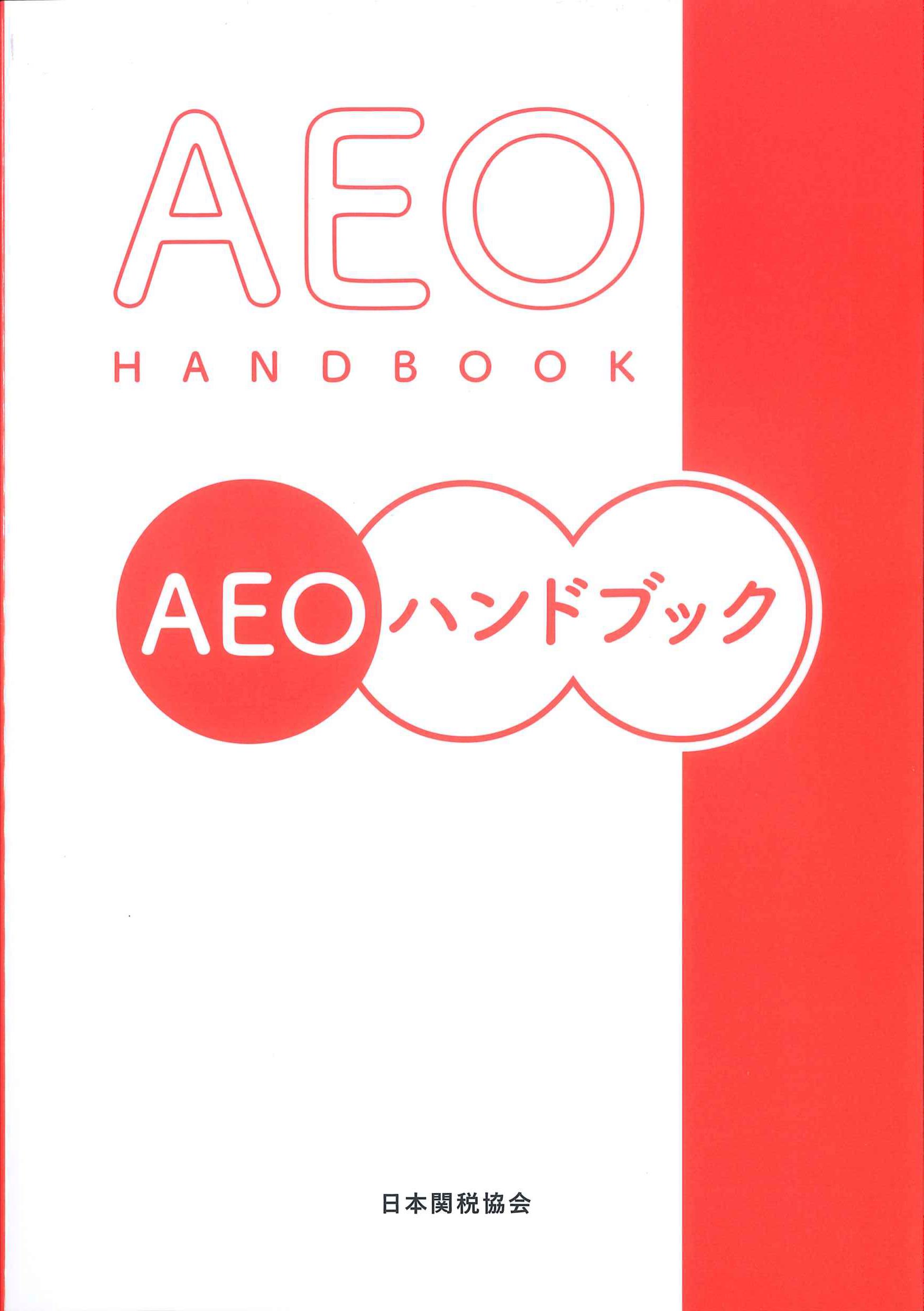 AEOハンドブック