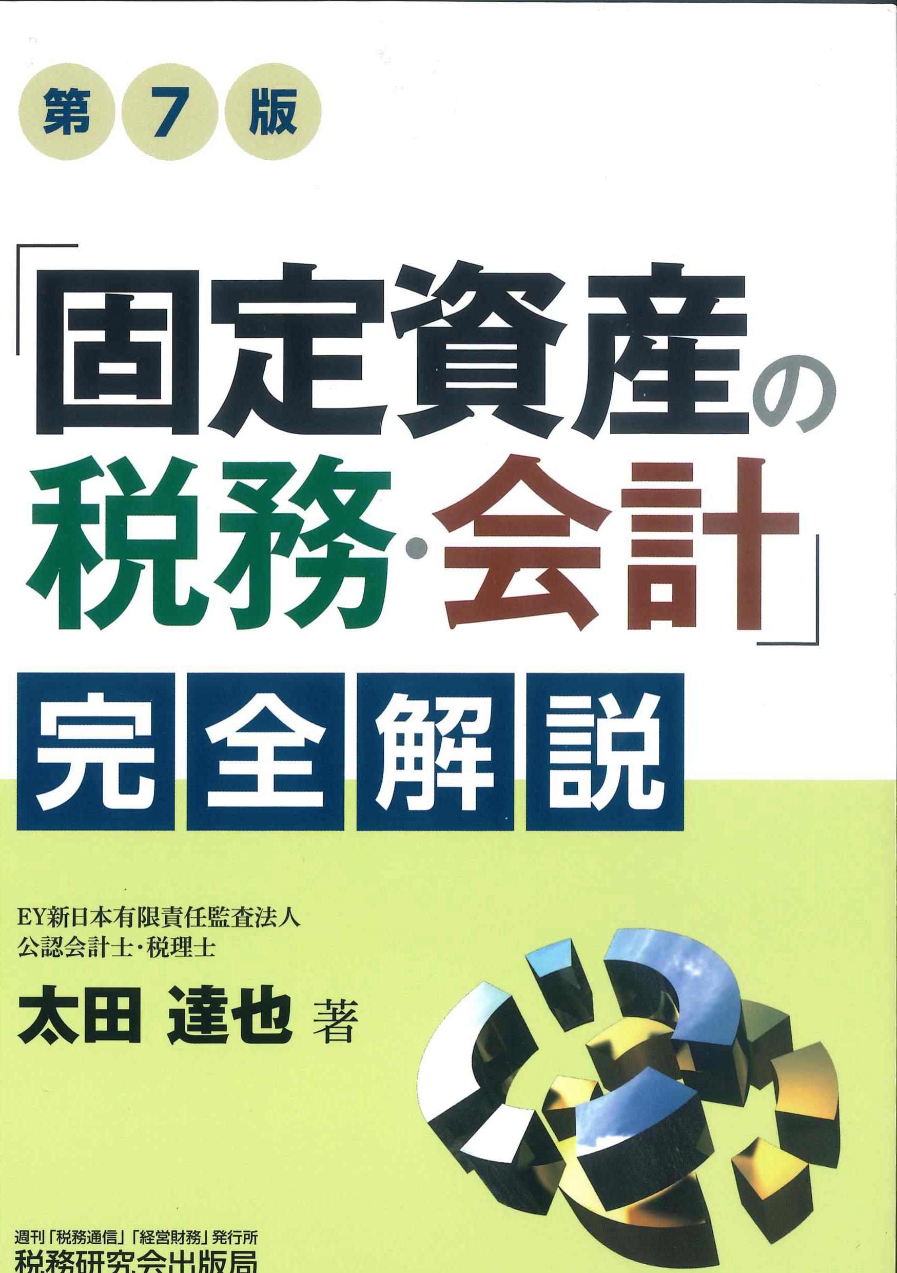 固定資産の税務・会計完全解説 第7版 | 株式会社かんぽうかんぽう