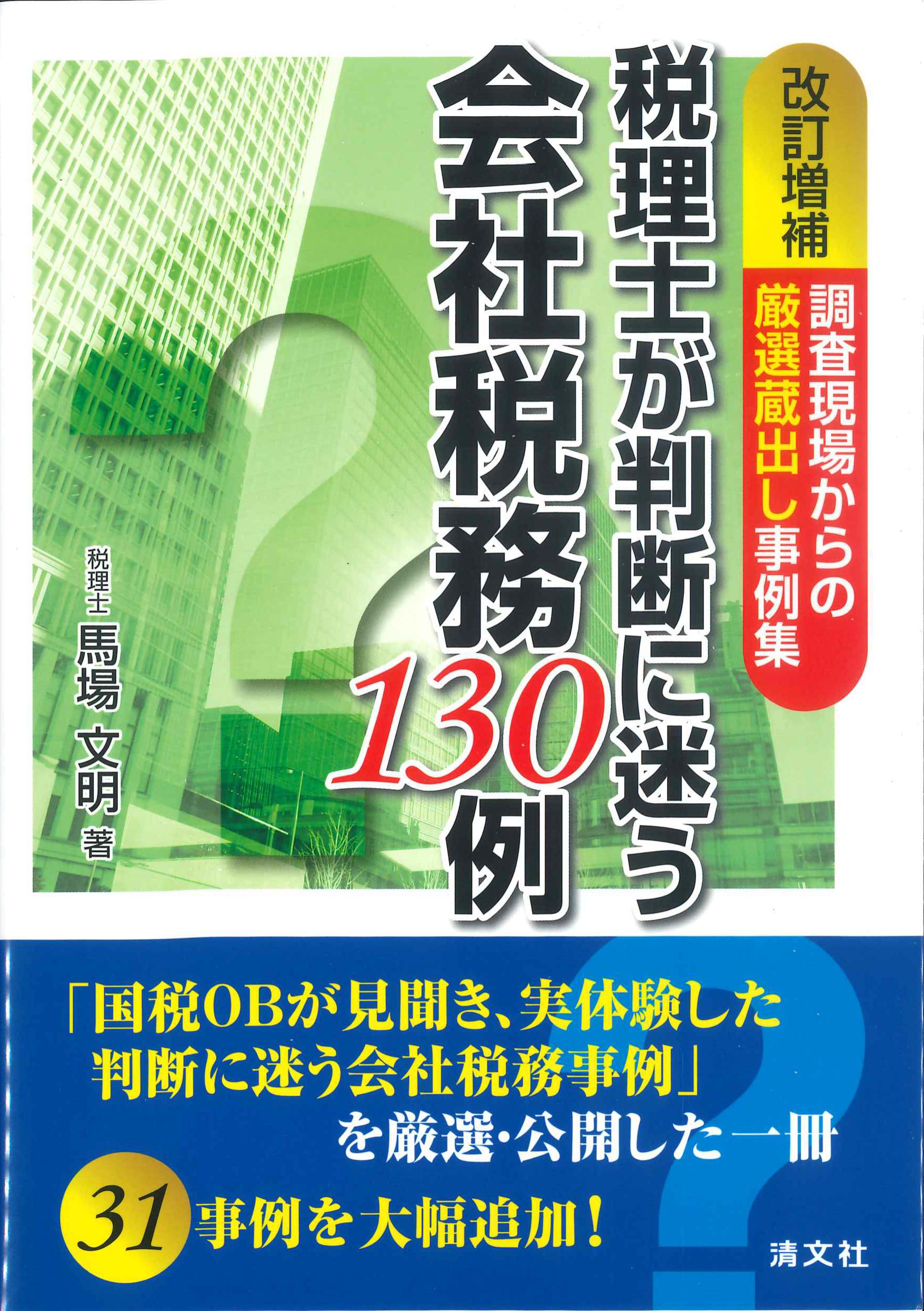 税理士が判断に迷う会社税務130例　改訂増補　調査現場からの厳選蔵出し事例集