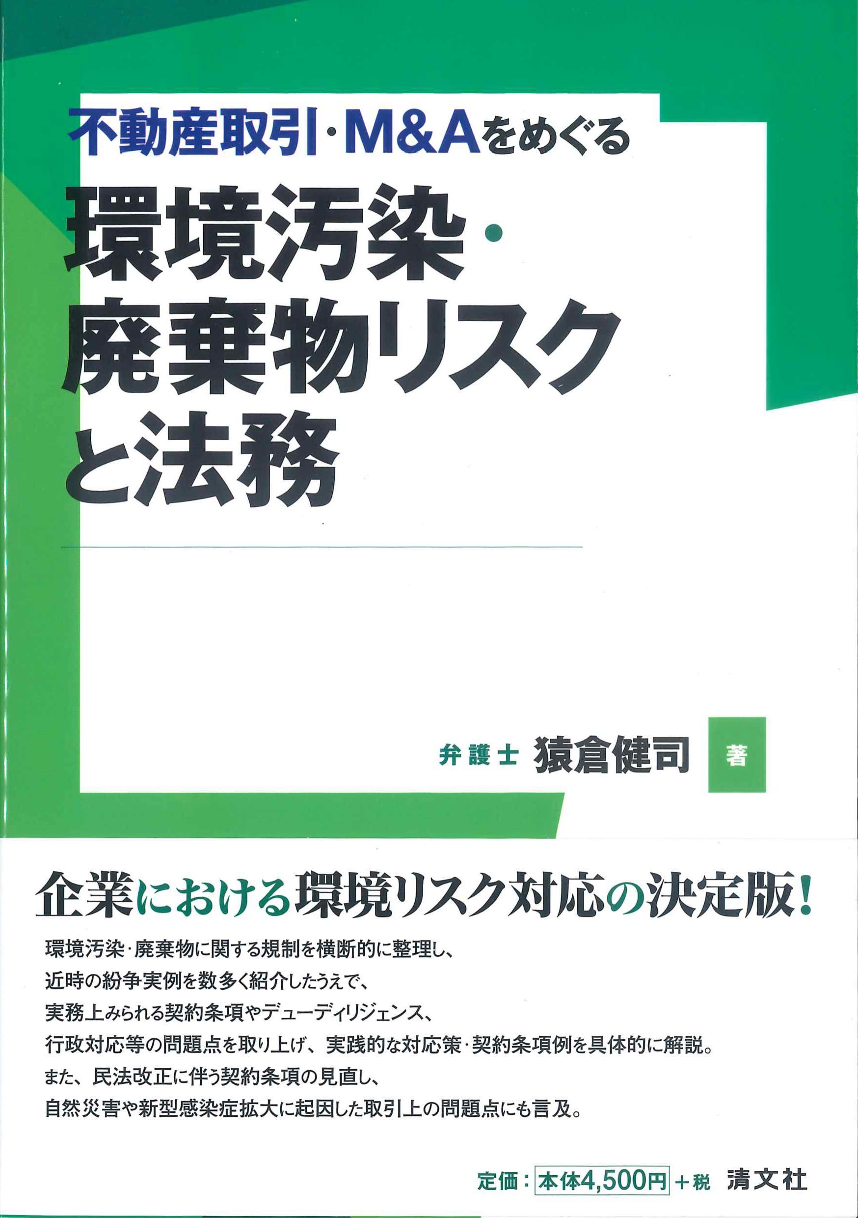 不動産取引・M&Aをめぐる　環境汚染・廃棄物リスクと法務