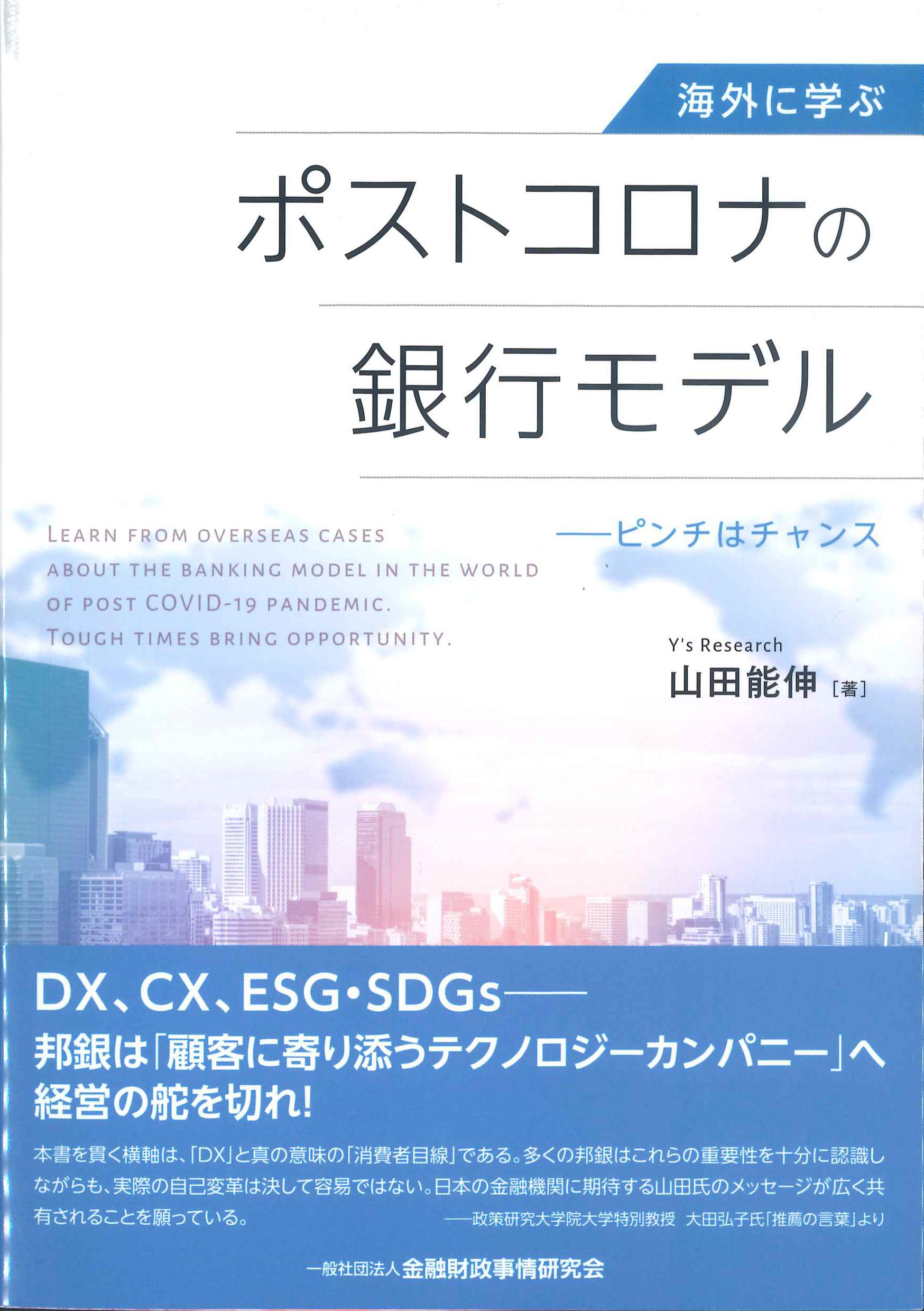 海外に学ぶポストコロナの銀行モデル