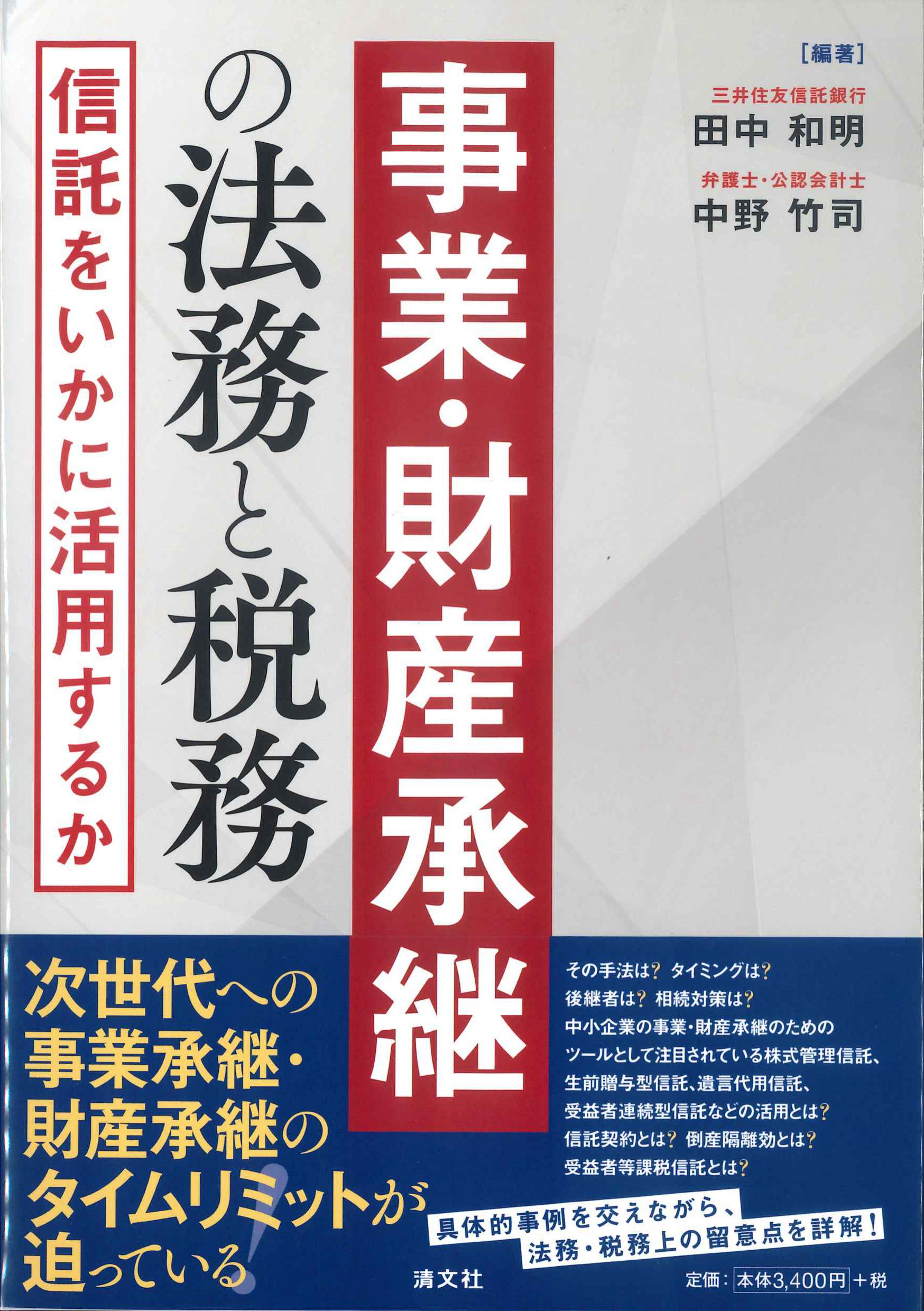 事業・財産承継の法務と税務　信託をいかに活用するか