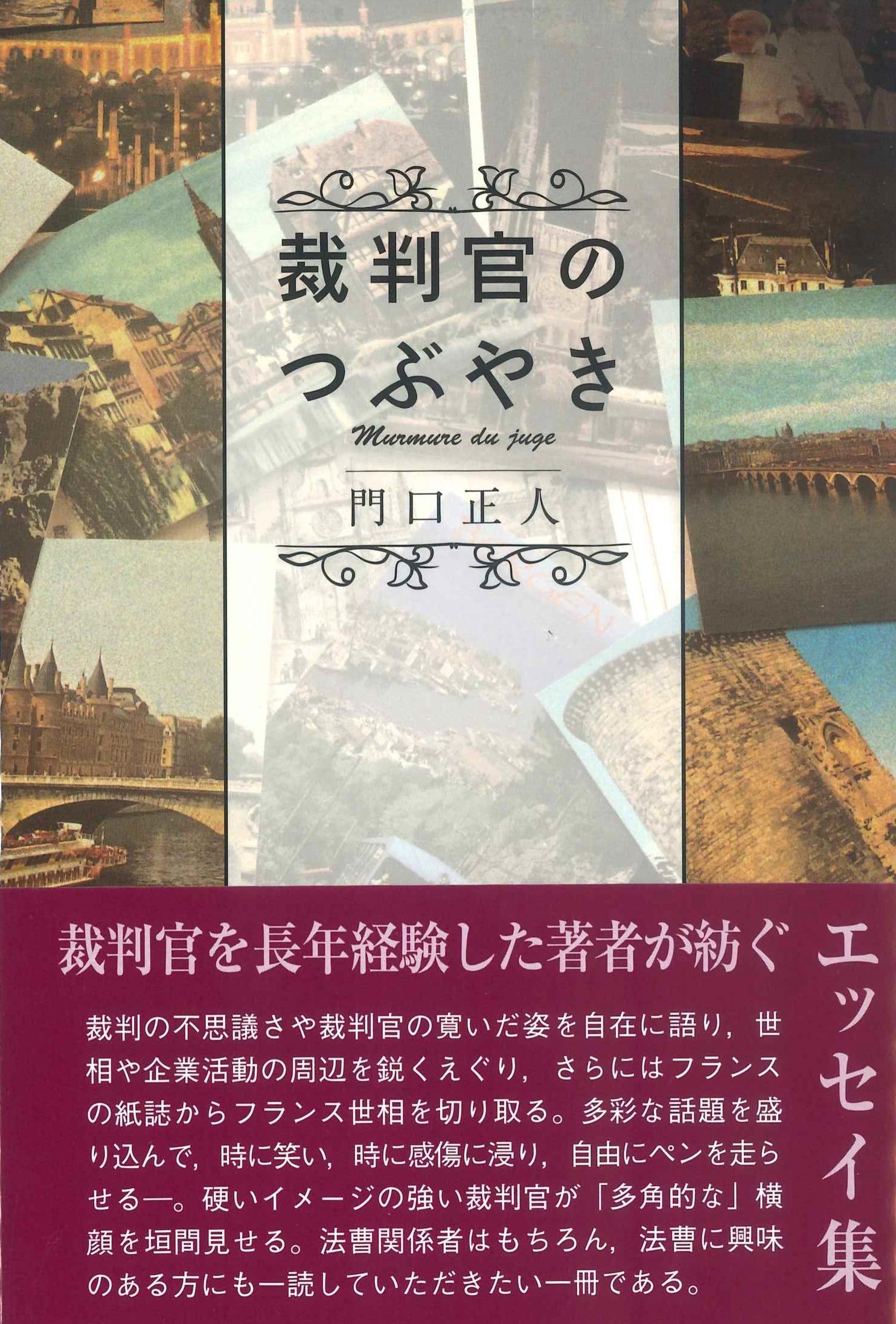 裁判官のつぶやき