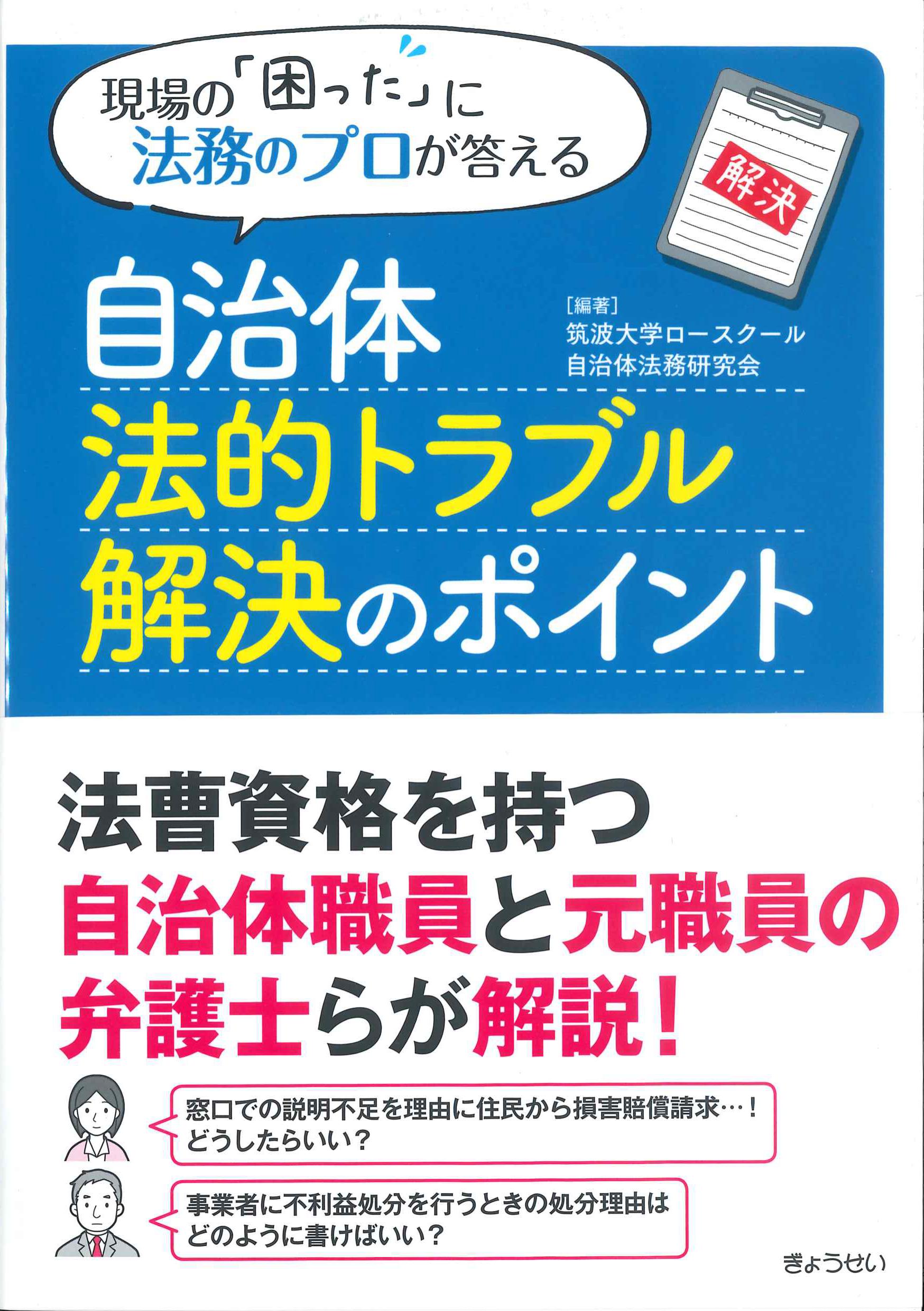 自治体法的トラブル解決のポイント