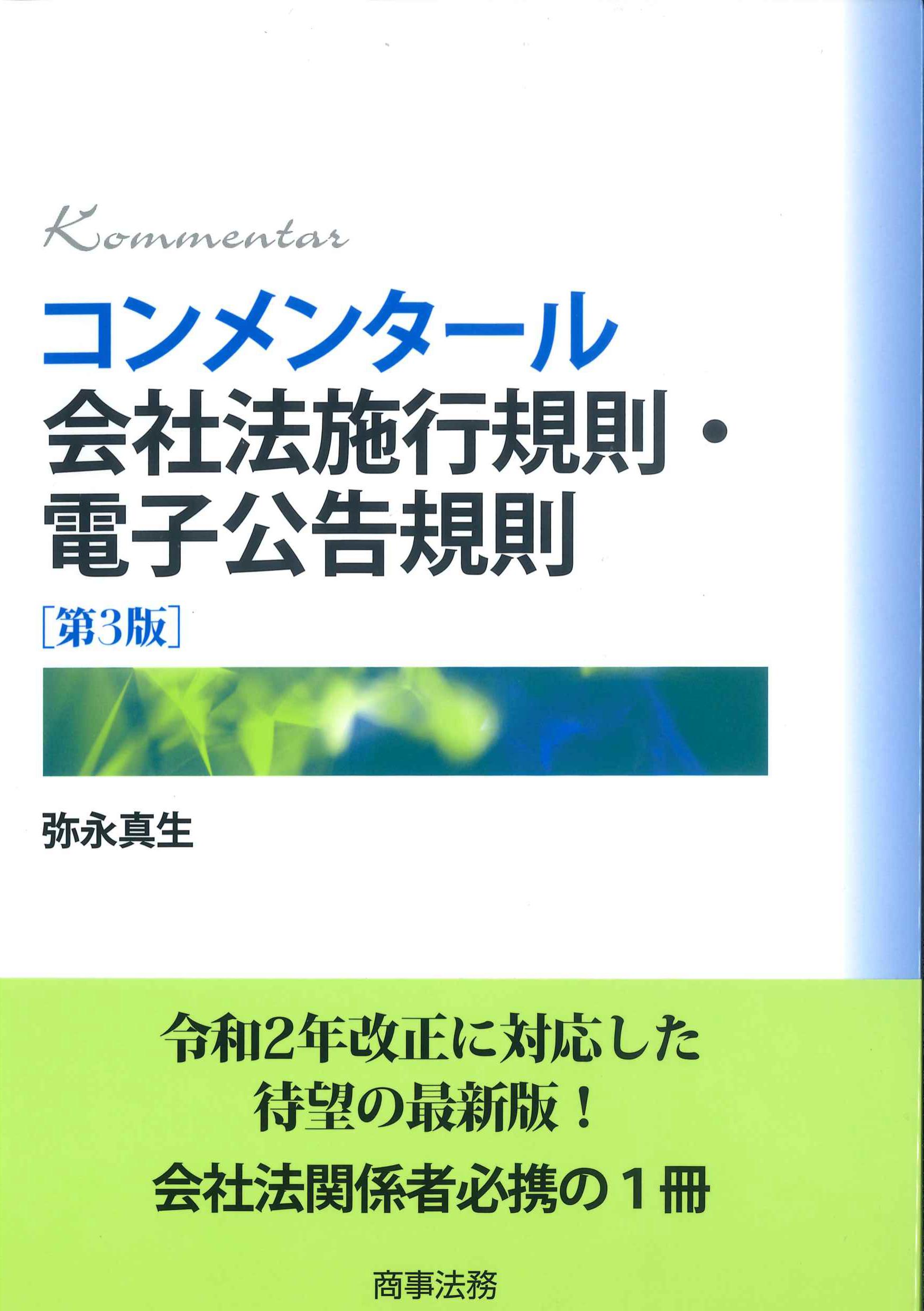 コンメンタール会社法施行規則・電子公告規則 第3版 | 株式会社