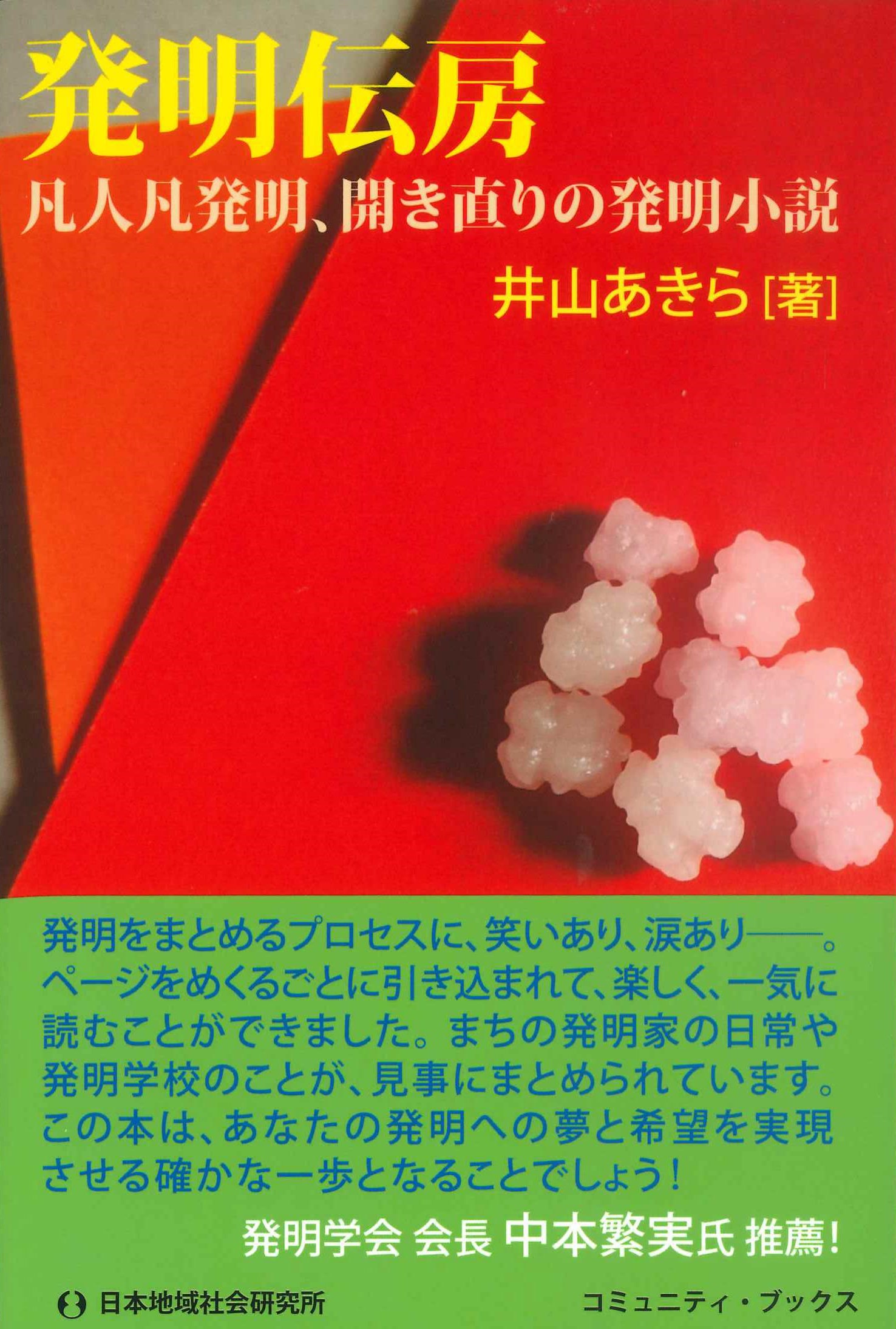 発明伝房　凡人凡発明、開き直りの発明小説