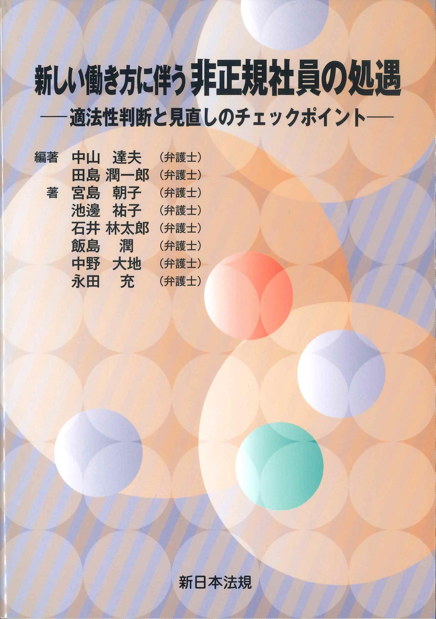 新しい働き方に伴う非正規社員の処遇