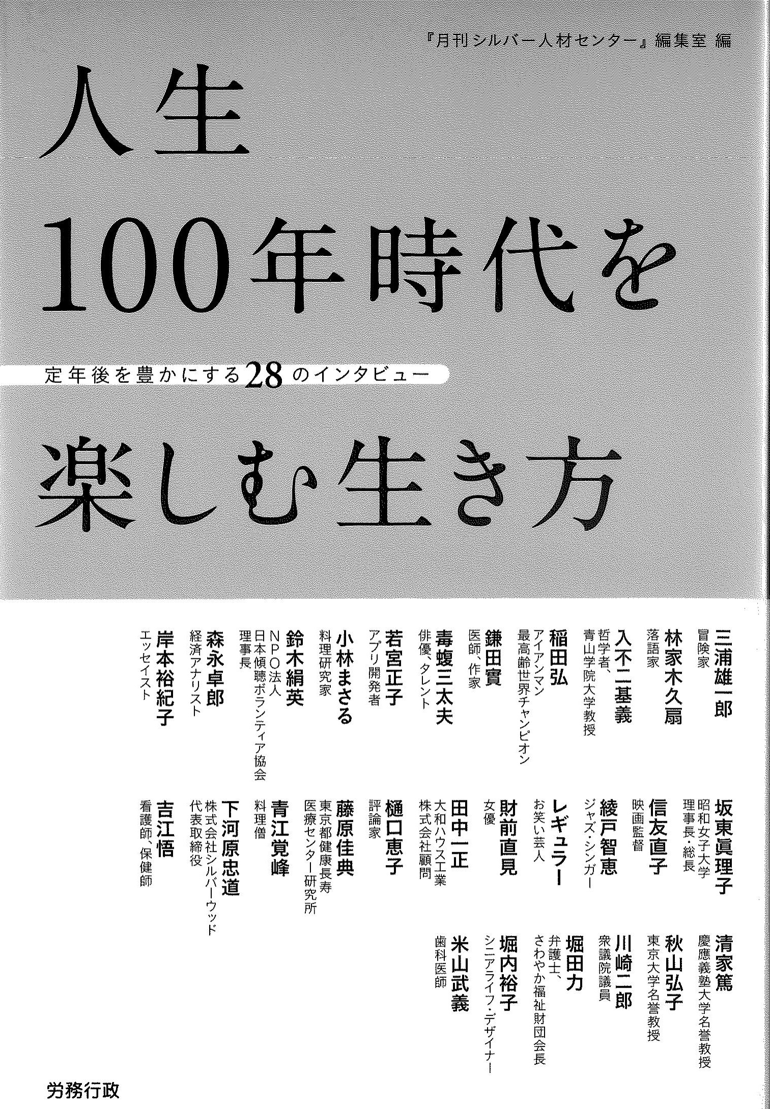 人生100年時代を楽しむ生き方