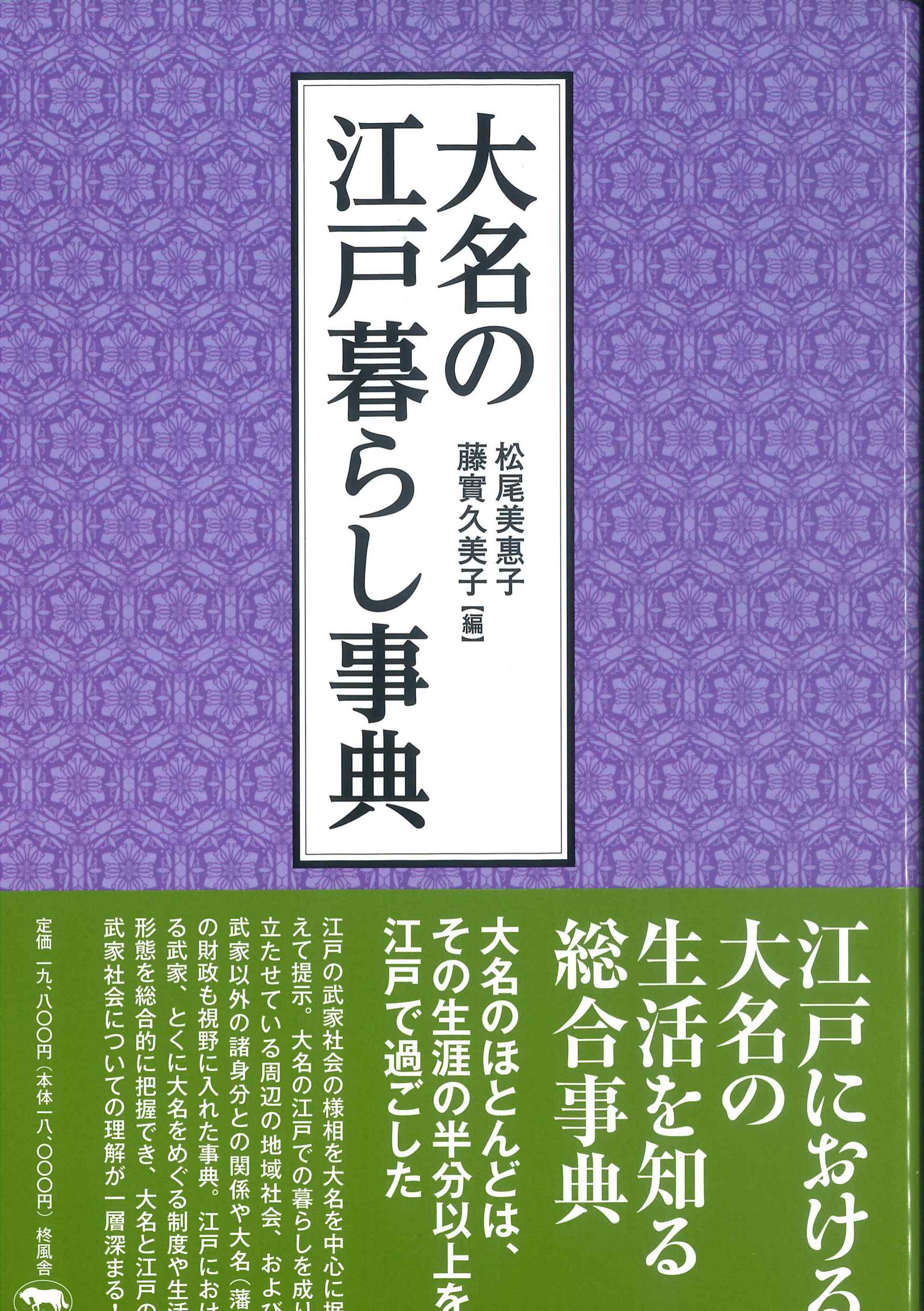 大名の江戸暮らし事典