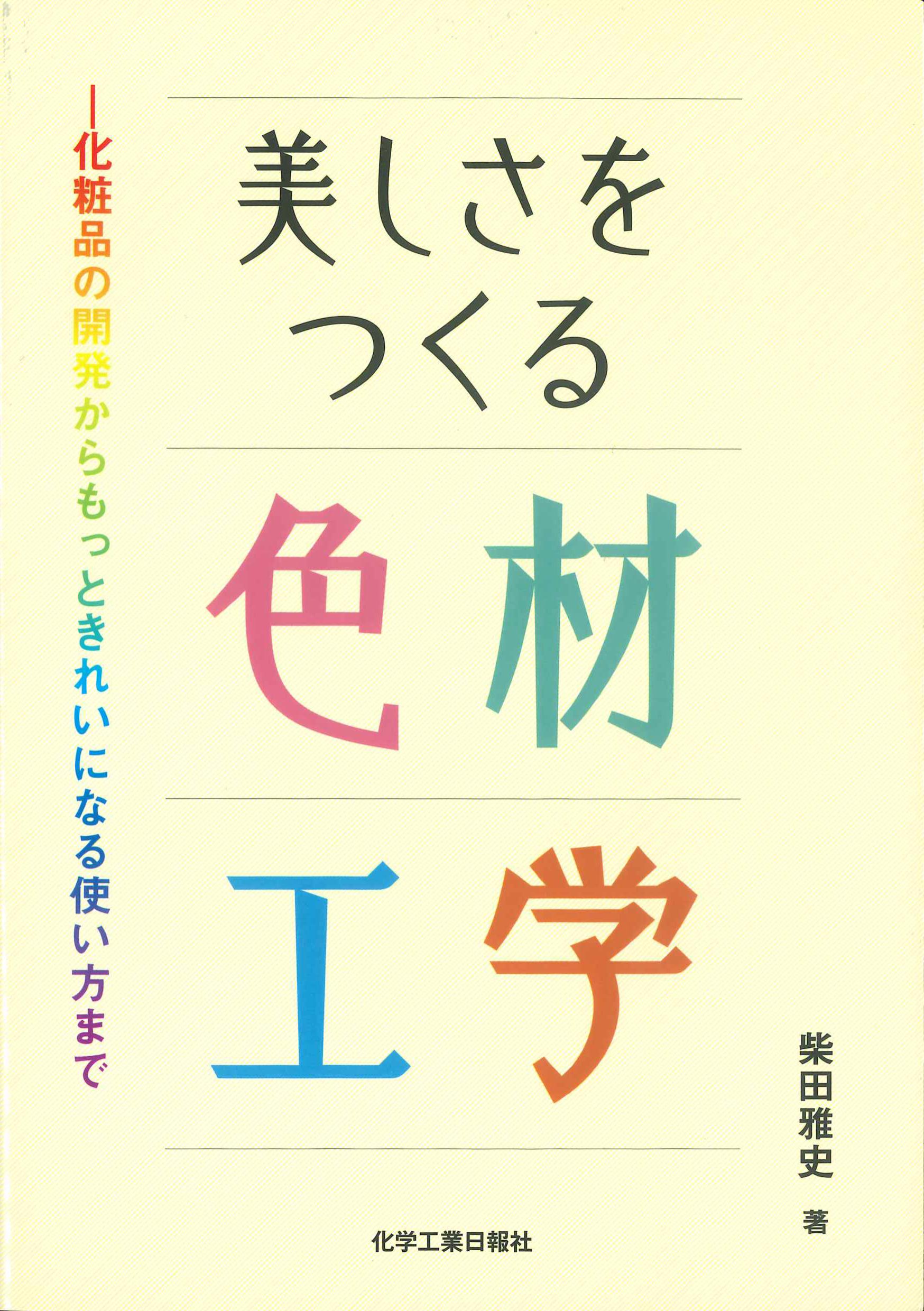 美しさをつくる色材工学