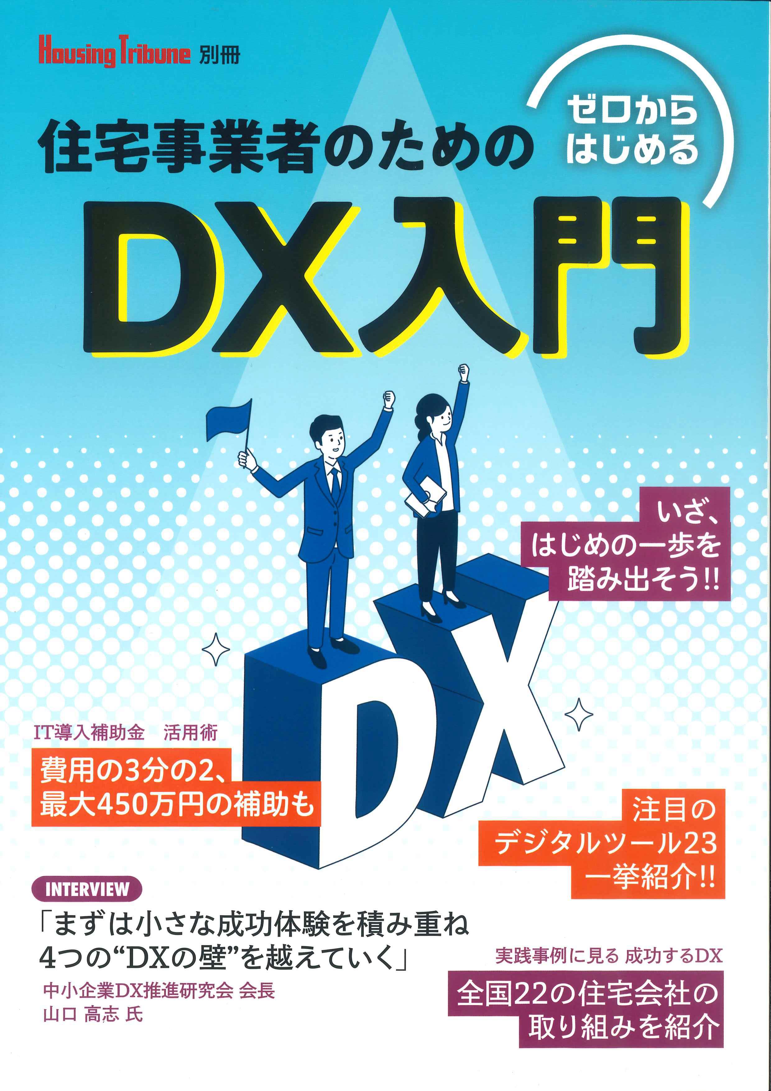 ゼロからはじめる住宅事業者のためのDX入門　Housing Tribune別冊