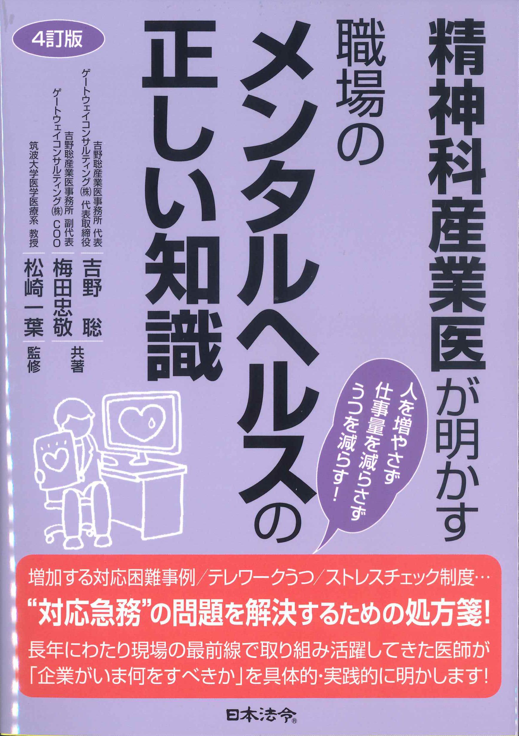 精神科産業医が明かす職場のメンタルヘルスの正しい知識　4訂版