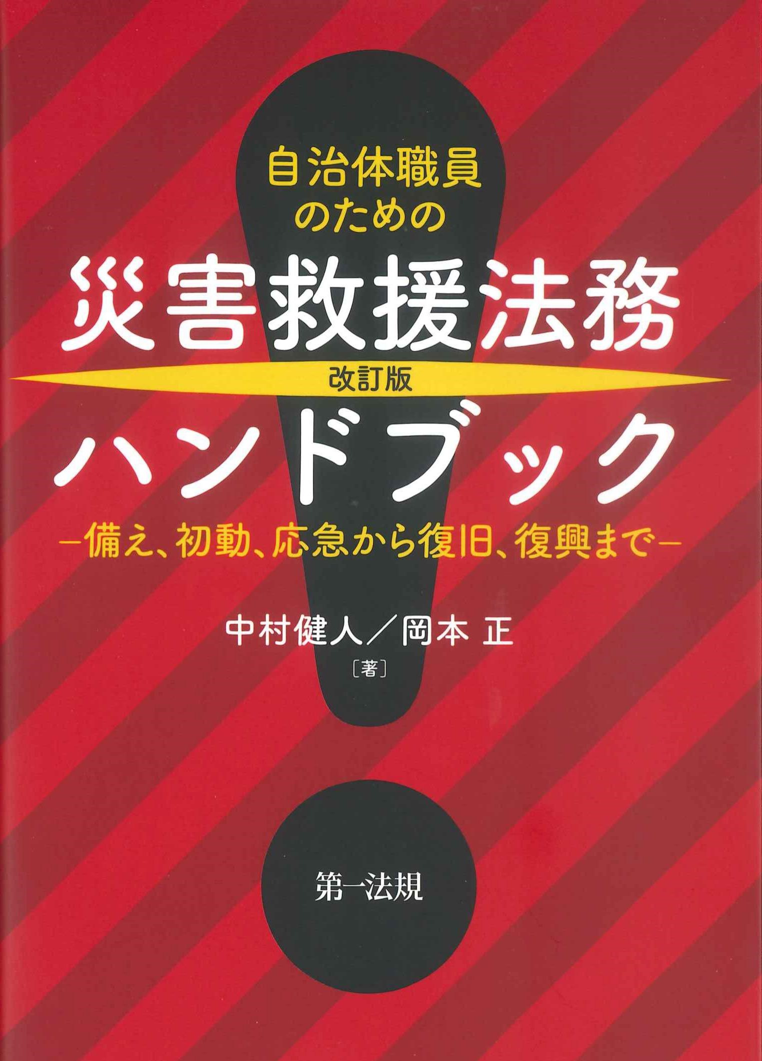 自治体職員のための災害救援法務ハンドブック　改訂版